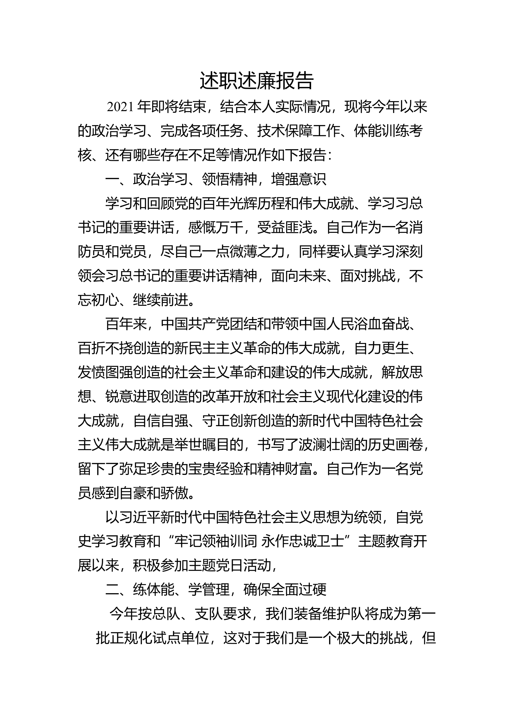 2023年消防站班长述职述廉总结报告 (1).docx 第1页