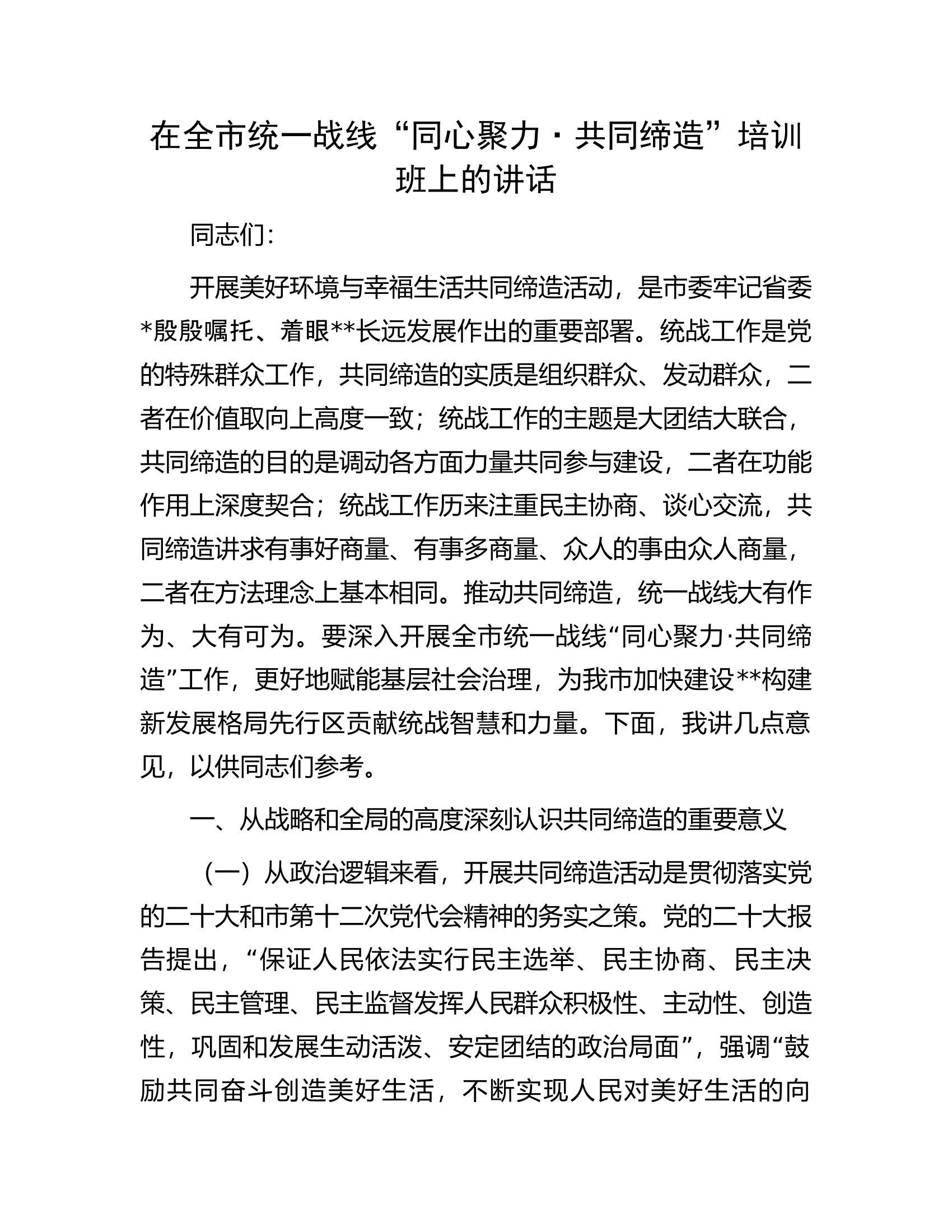 在全市统一战线&ldquo;同心聚力&middot;共同缔造&rdquo;培训班上的讲话.docx 第1页