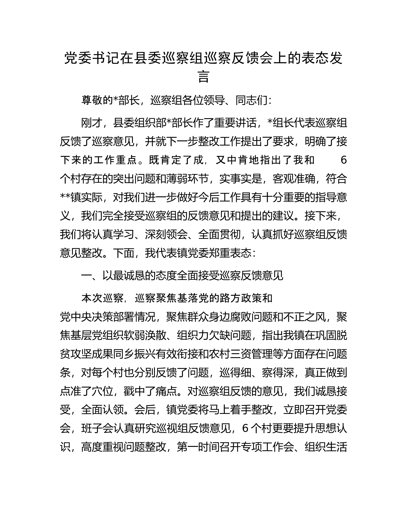 党委书记在县委巡察组巡察反馈会上的表态发言.docx 第1页