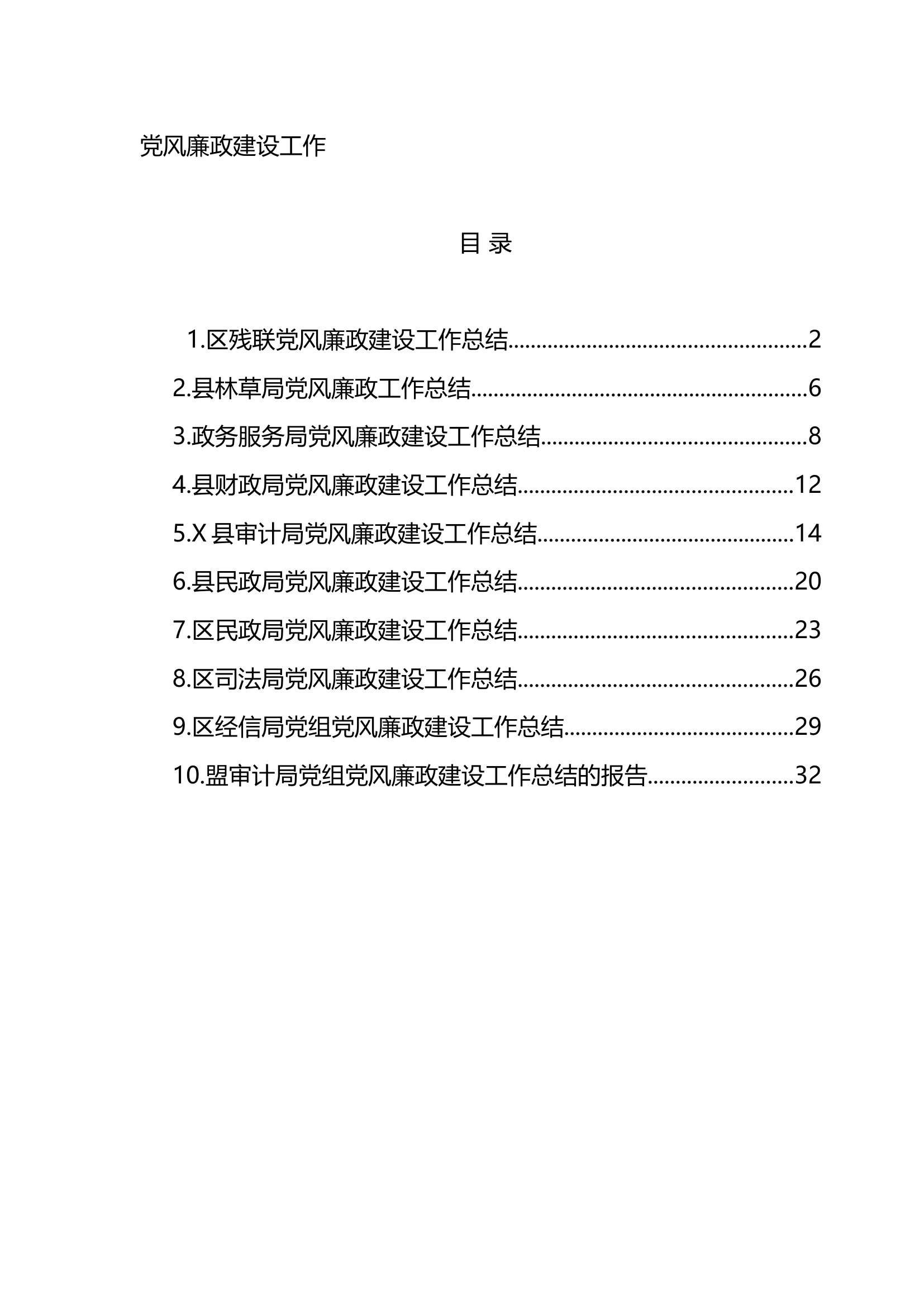 党风廉政建设工作总结.docx 第1页