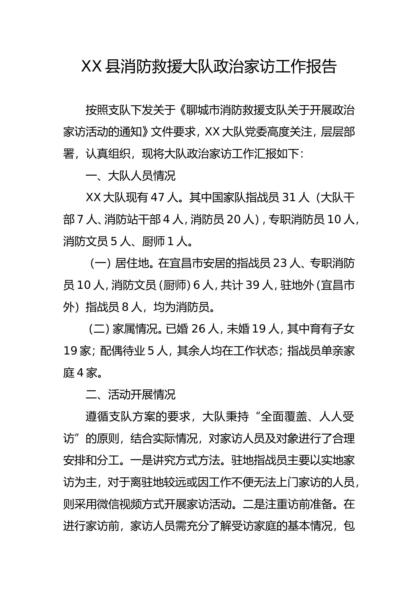 政治家访工作报告.doc 第1页