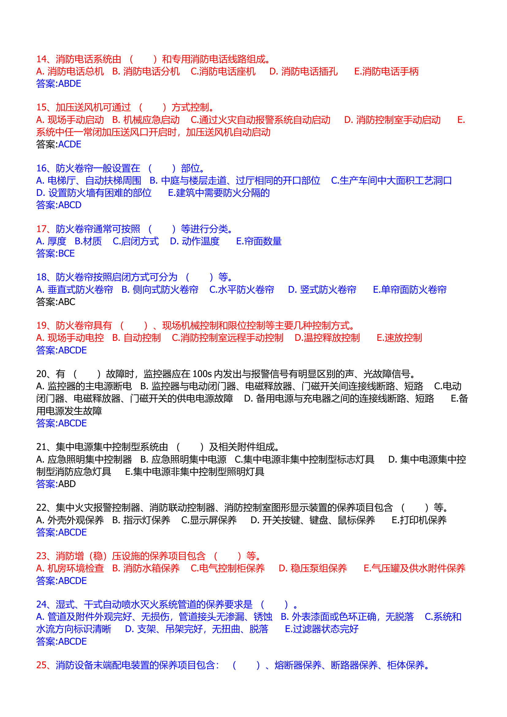 中级消防设施操作员理论题（监控）.docx 第2页