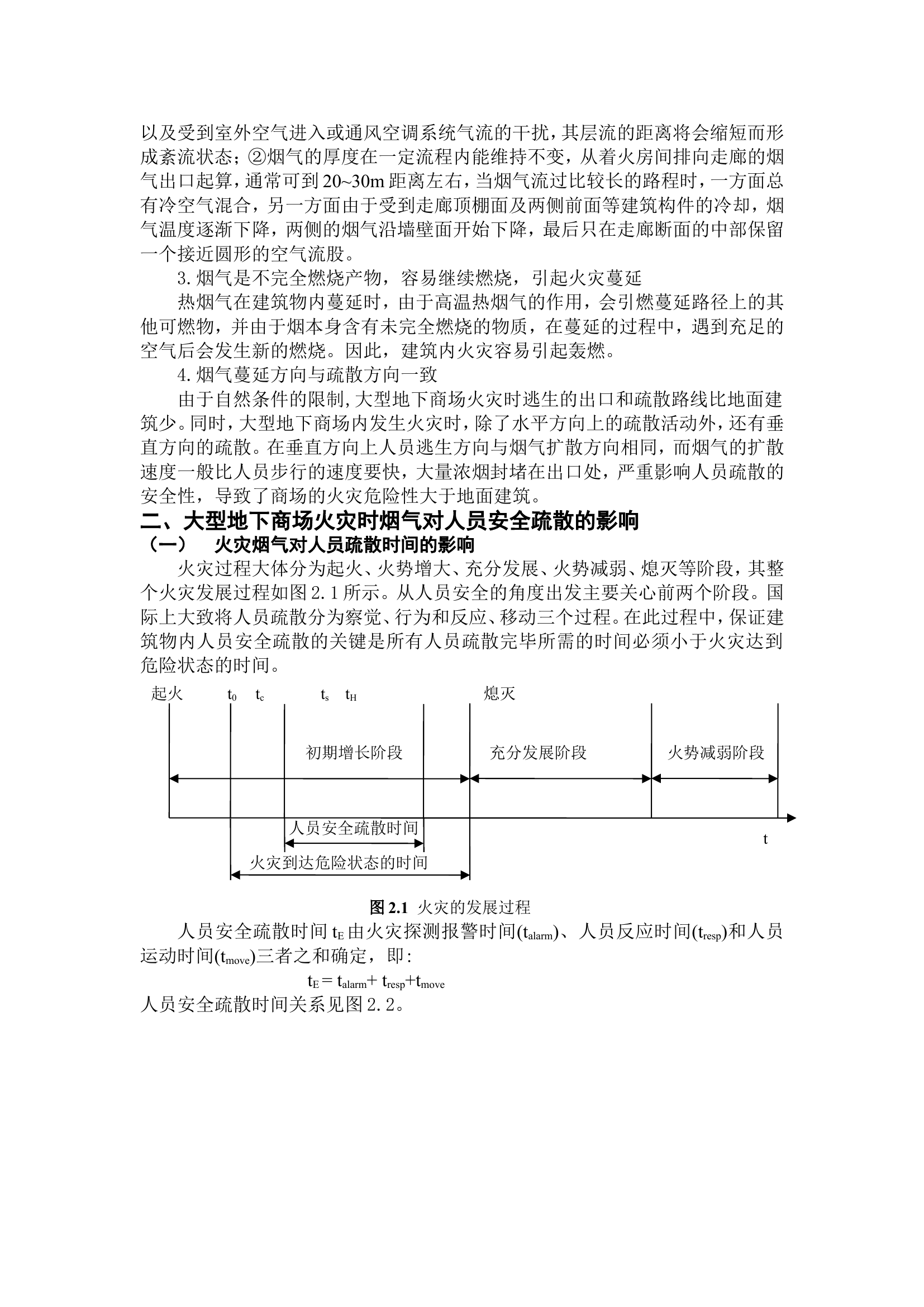 精品：大型地下商场烟气控制存在的问题及解决对策.doc 第2页