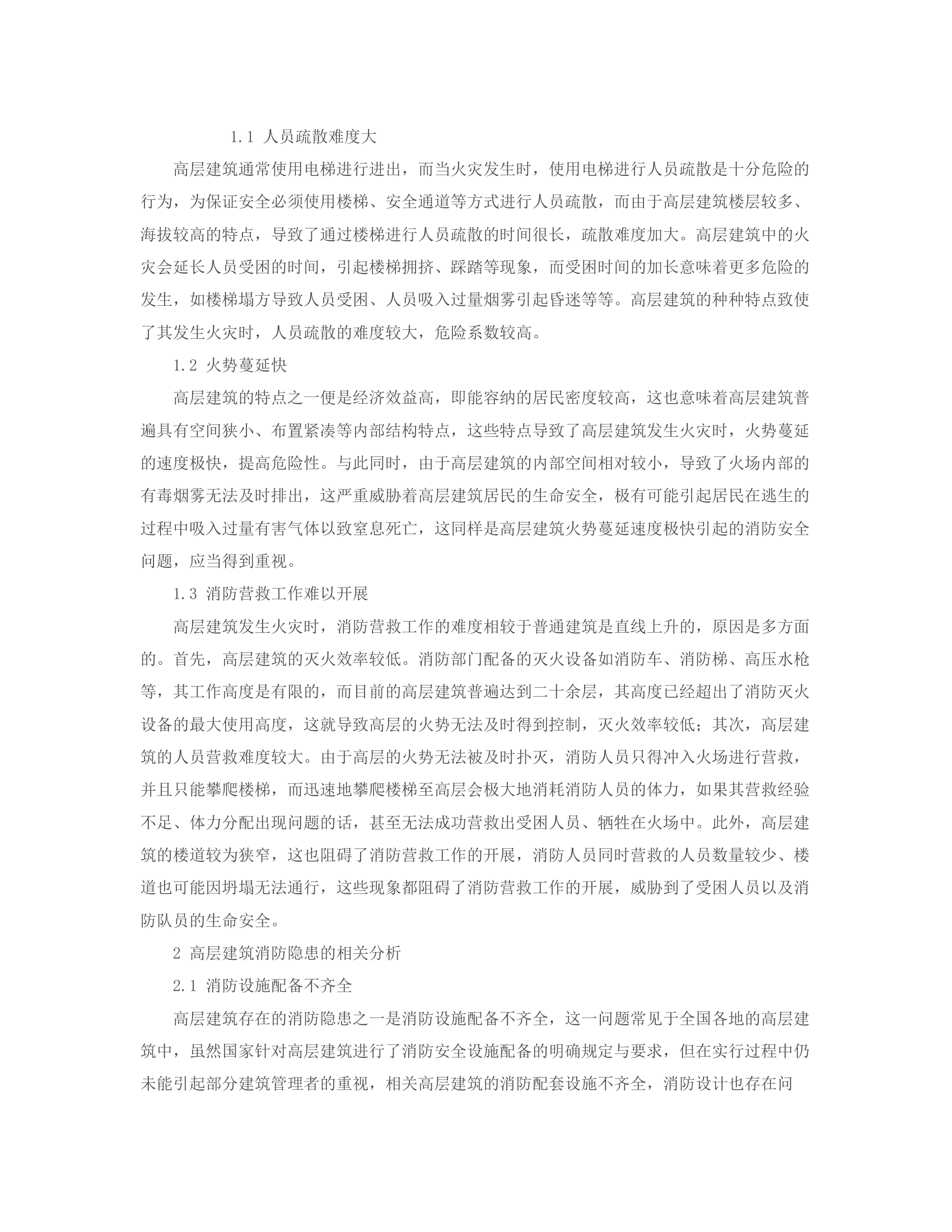 高层建筑消防隐患分析与防火监督管理.rtf 第2页