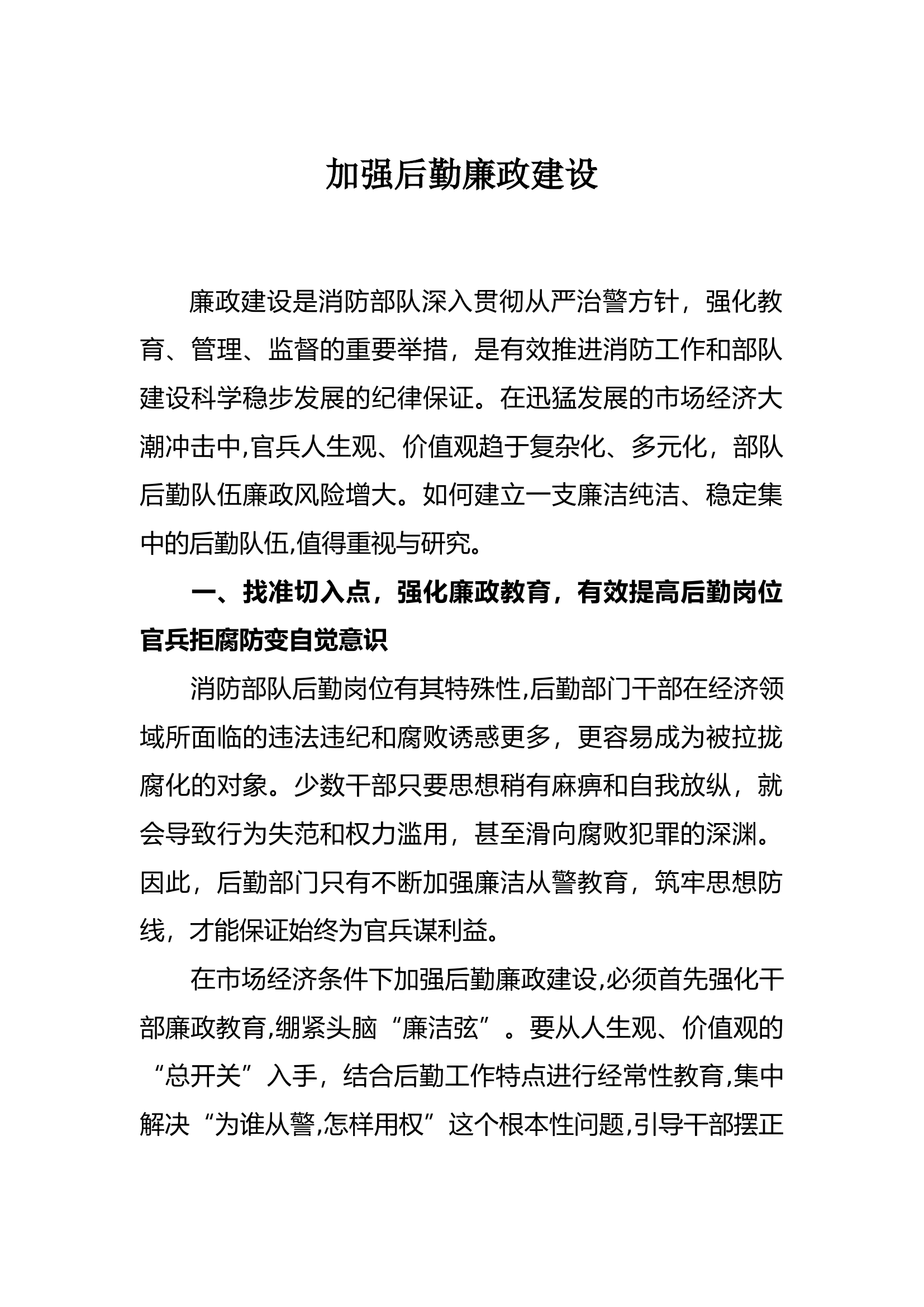 后勤廉政建设.docx 第1页