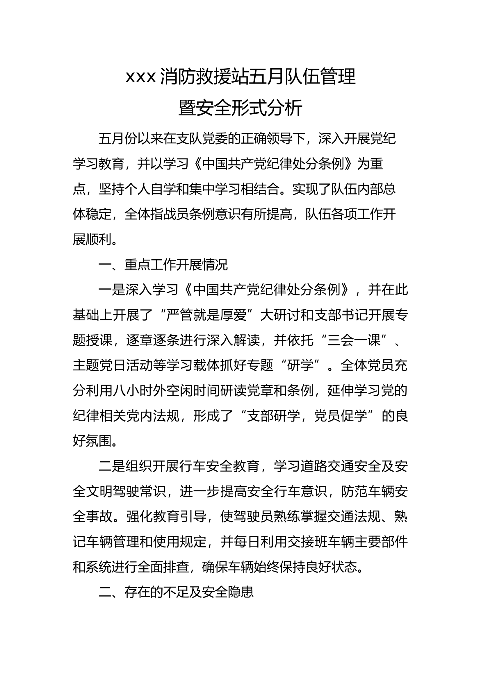 消防救援站五月队伍管理暨安全形式分析.docx 第1页