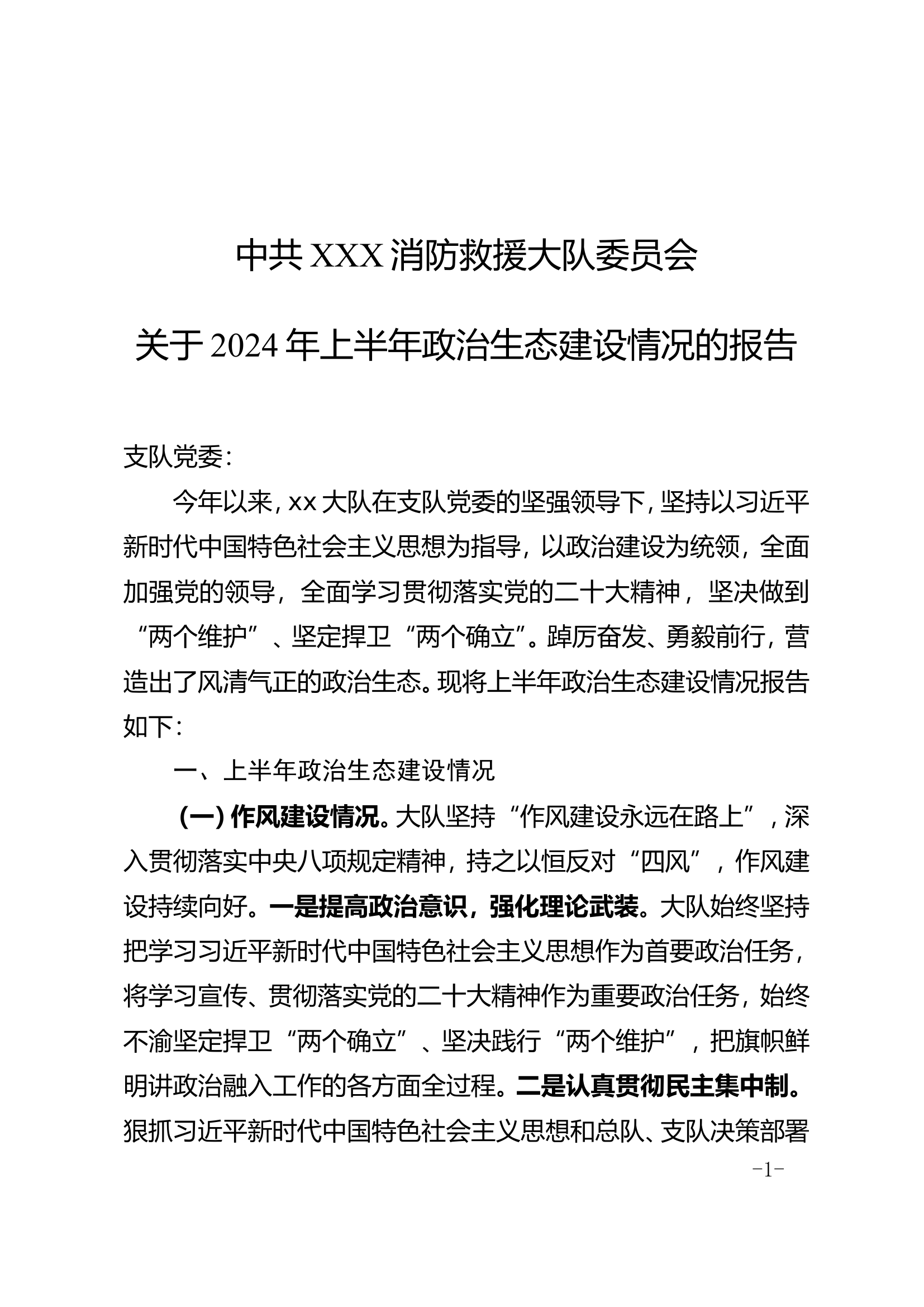 上半年政治生态建设工作报告.doc 第1页