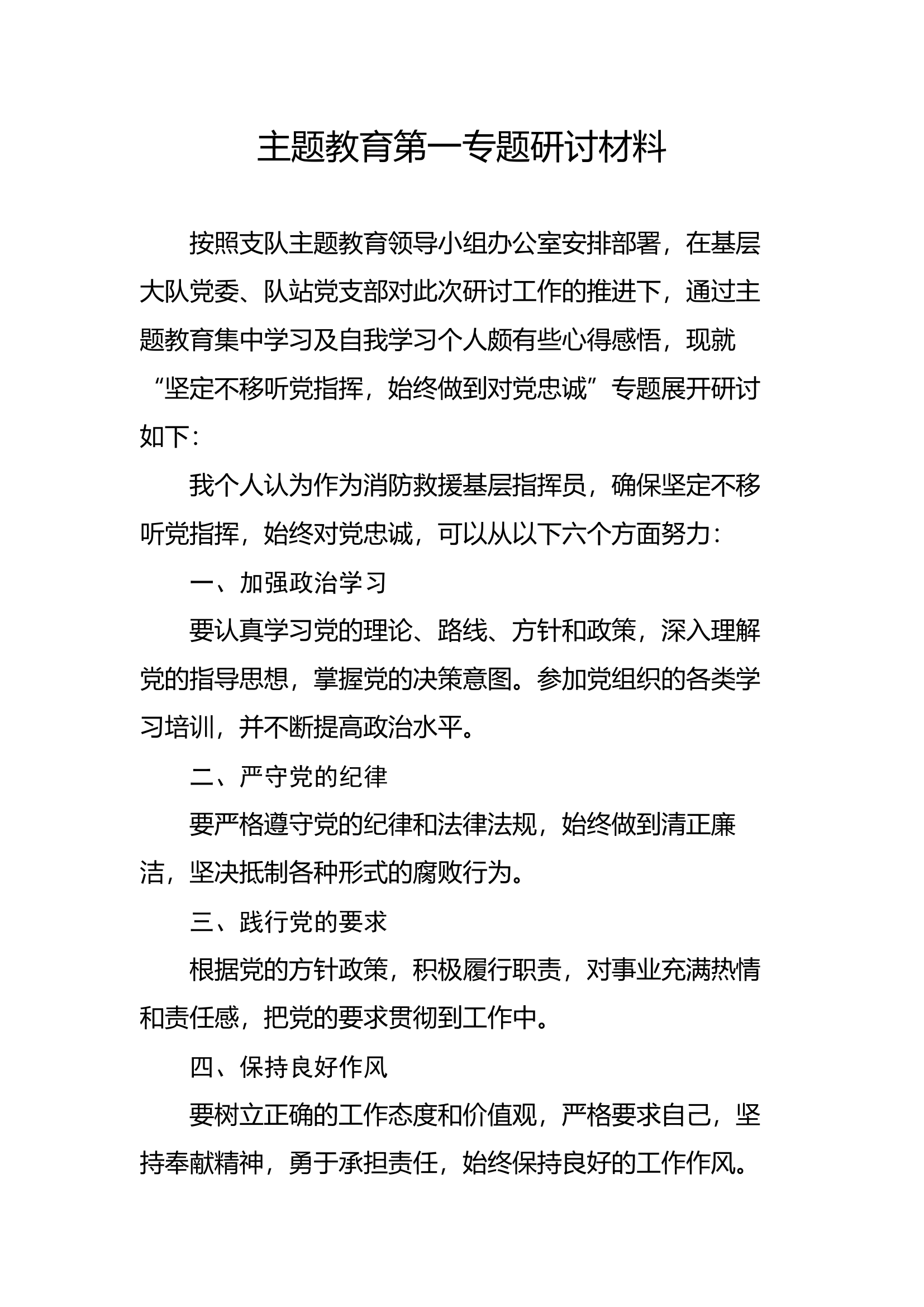 第一专题坚定不移听党指挥 始终做到对党忠诚（副站长）.docx 第1页