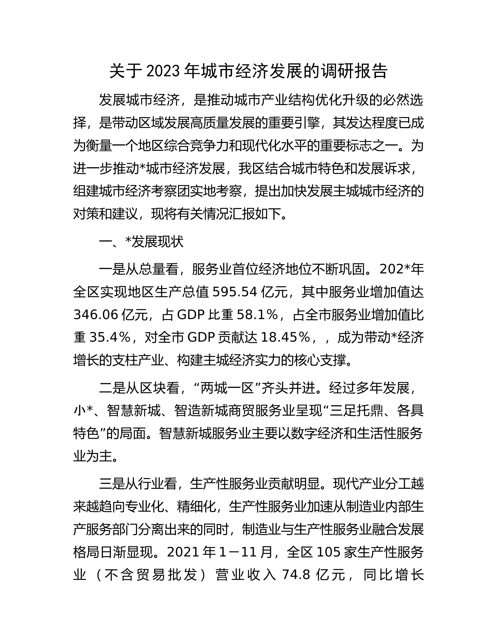 关于2023年城市经济发展的调研报告.docx 第1页