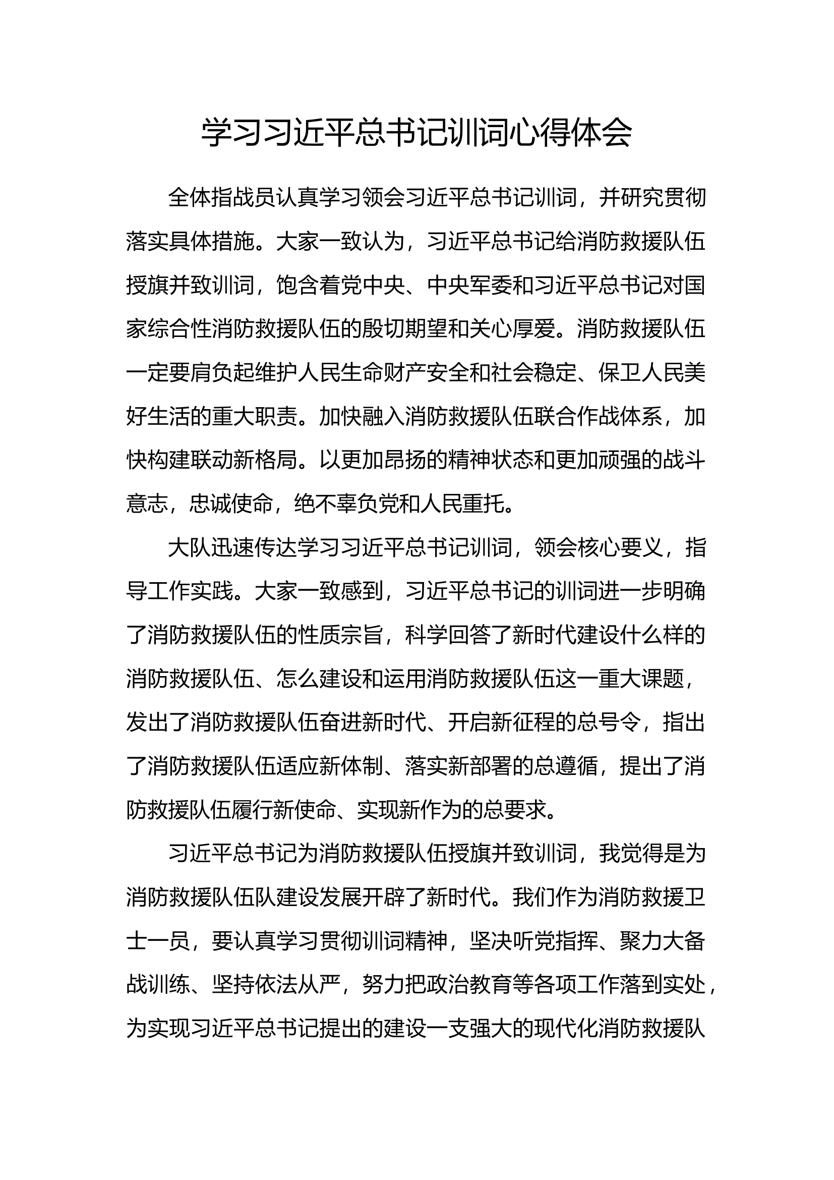 学习习主席训词精神心得体会 (8).docx 第1页