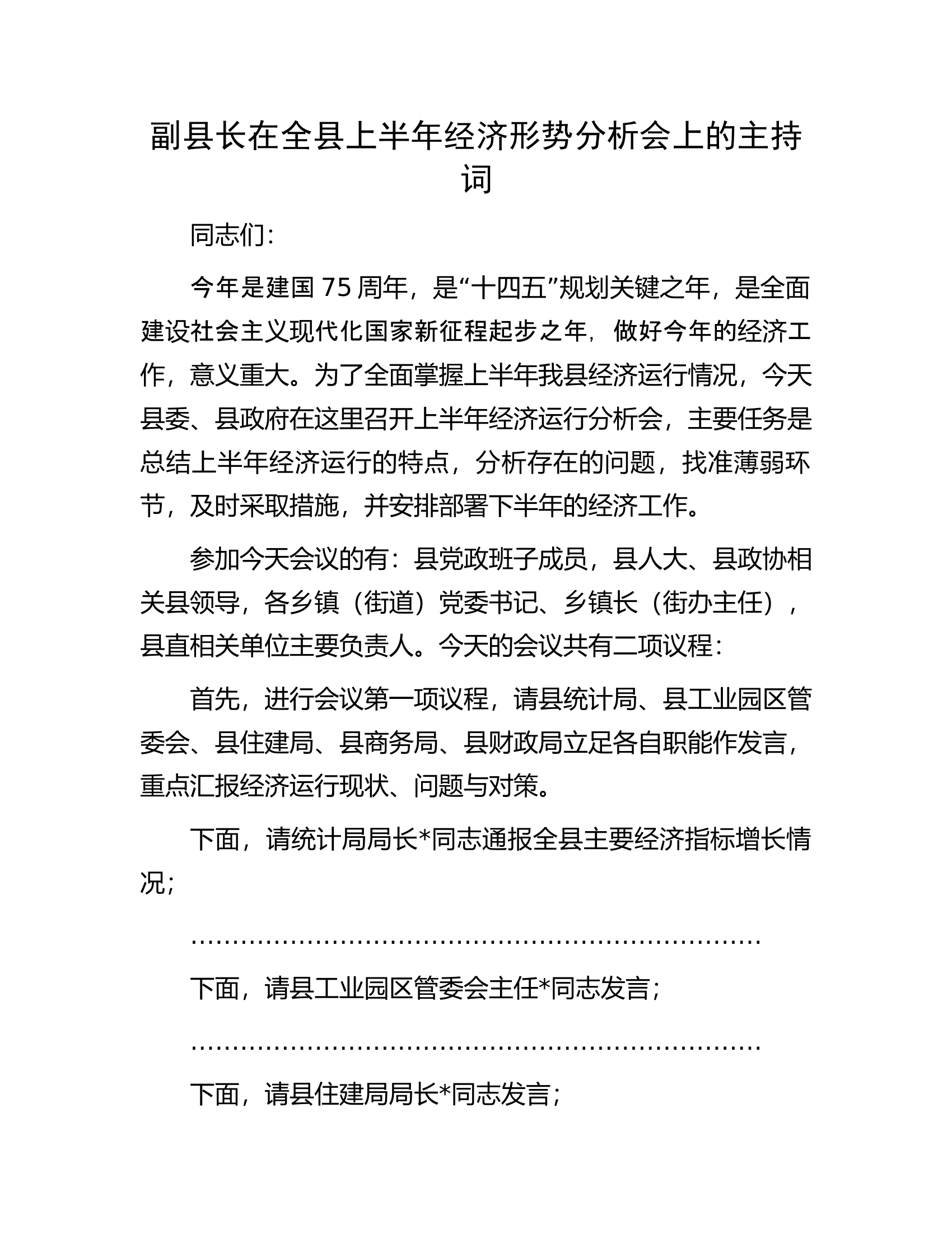 上半年经济形势分析会上的主持词..........docx 第1页
