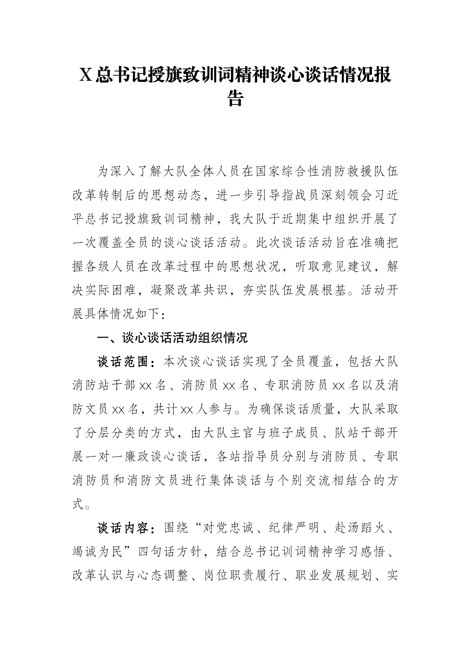 X总书记授旗致训词精神谈心谈话情况报告 第1页