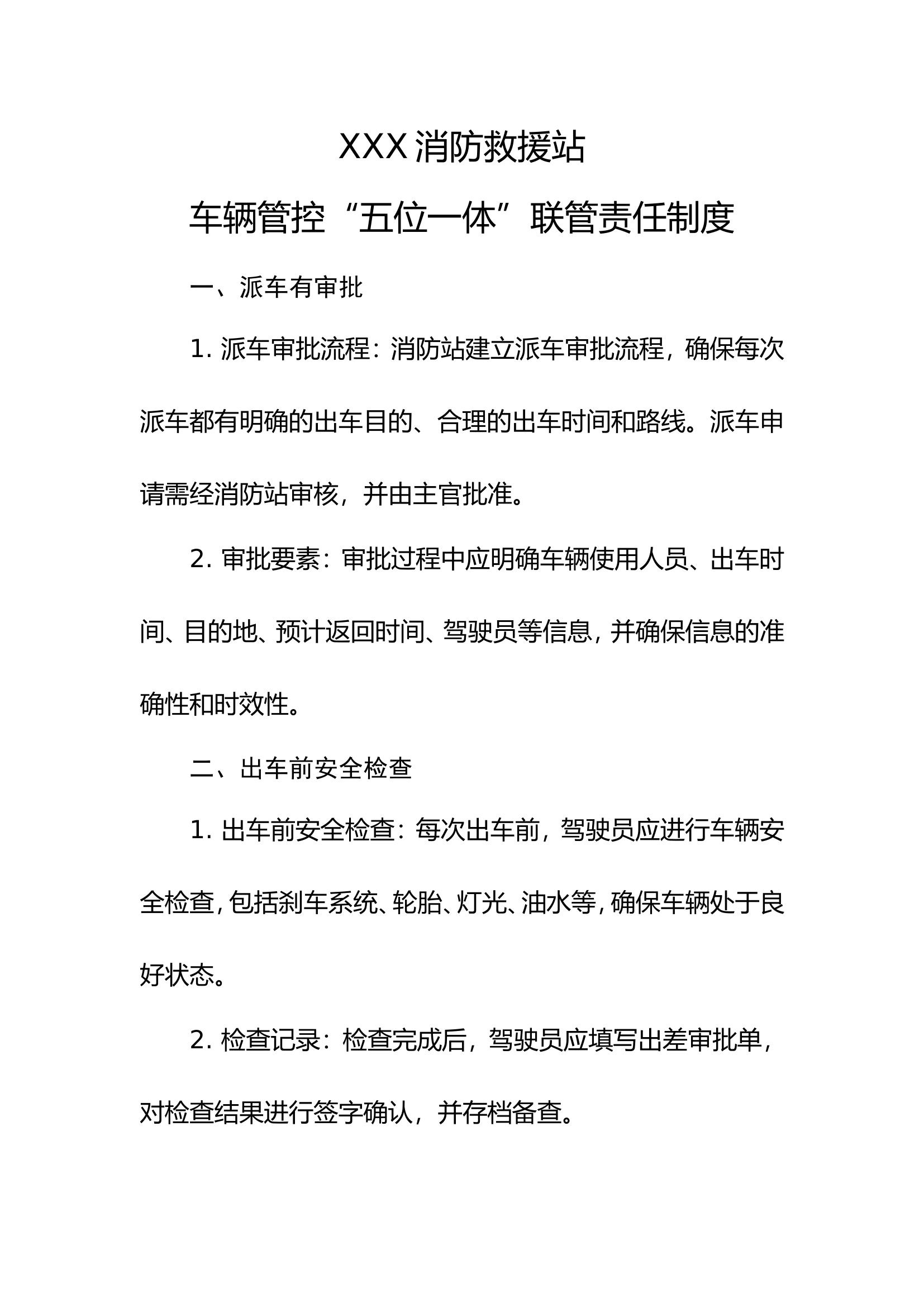 消防站车辆管控“五位一体”联管责任制.doc 第1页