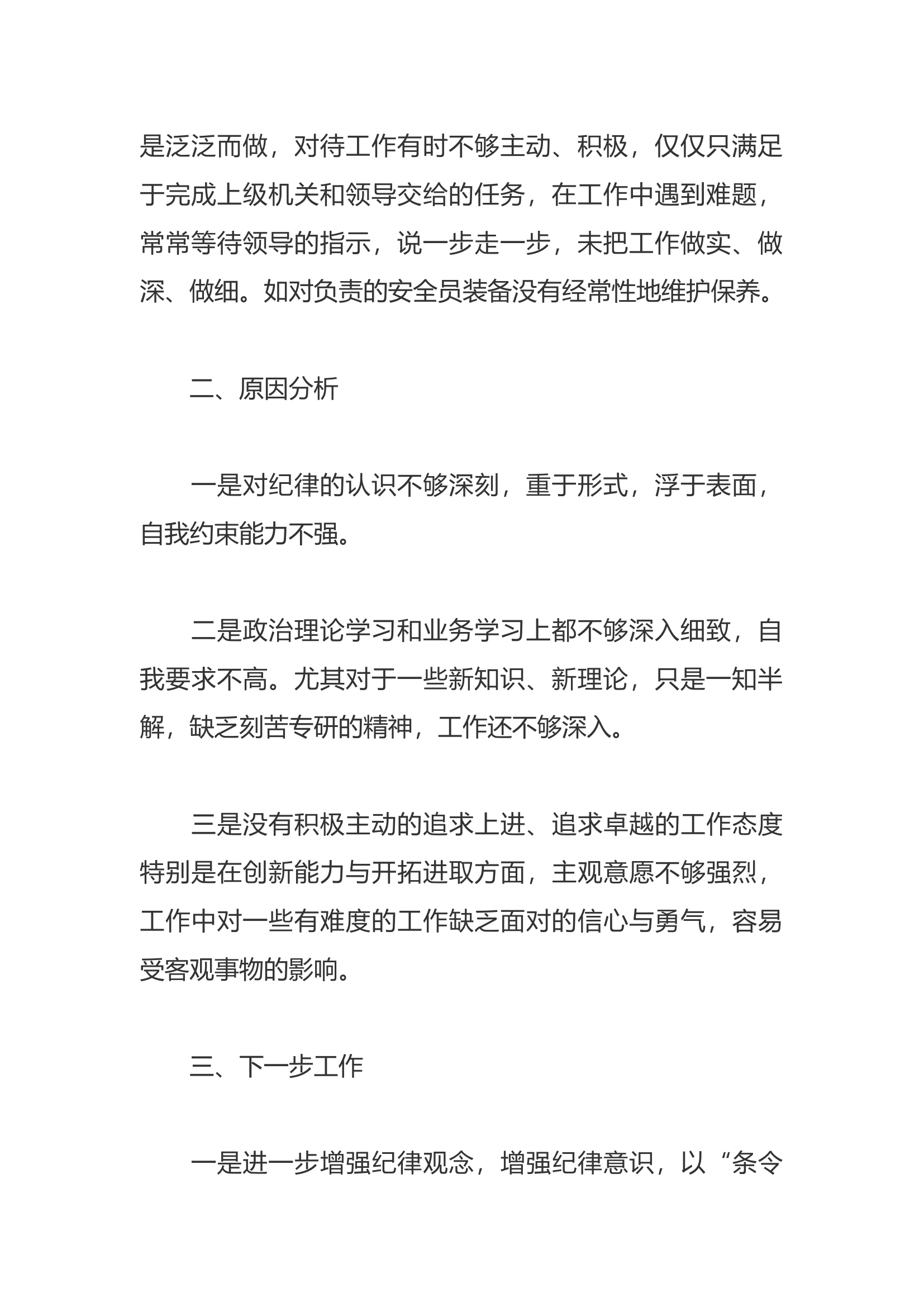 纪律作风整顿剖析材料——“条令纲要学习月”个人剖析材料5.docx 第2页