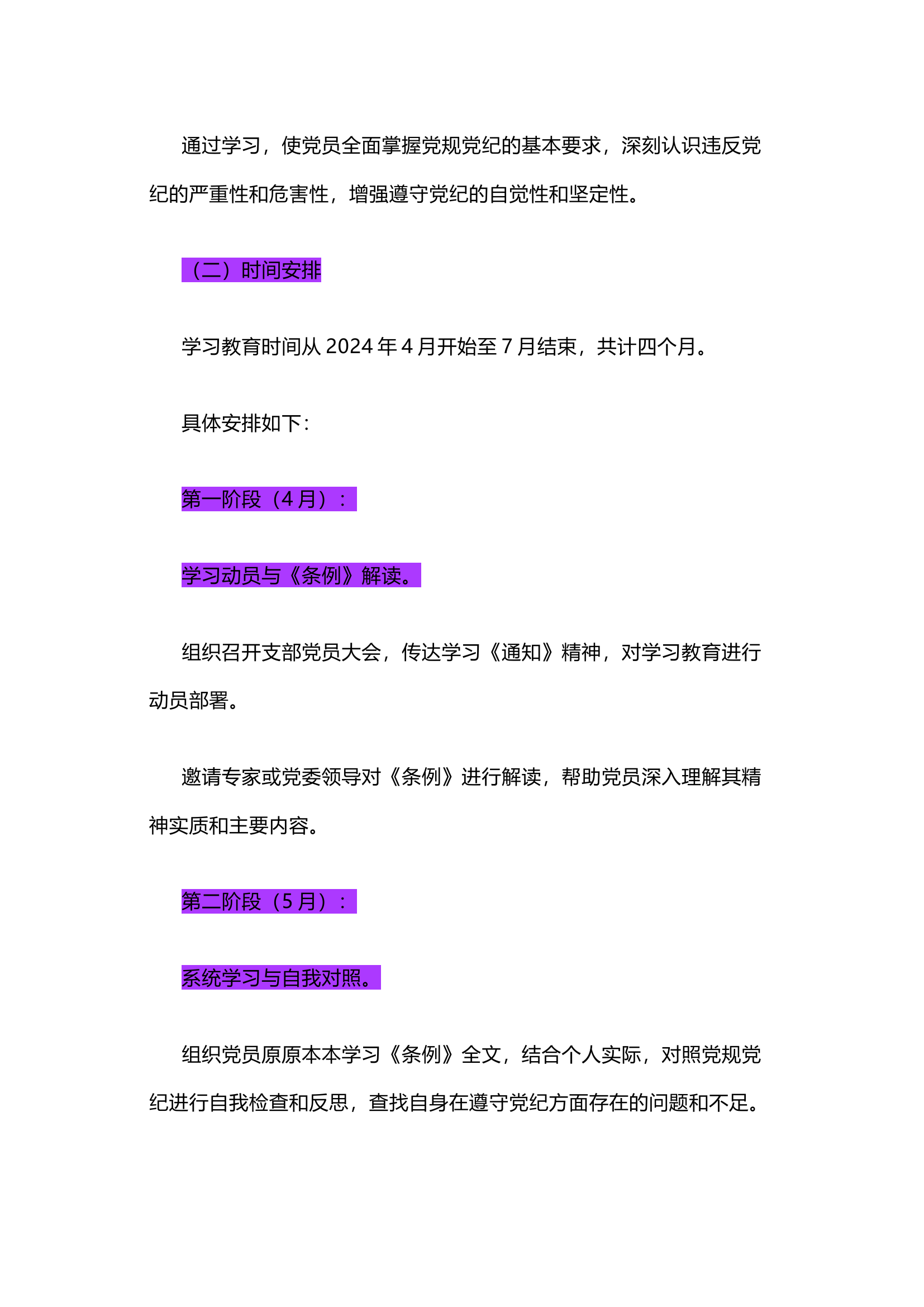 栀夏：2024年党纪学习教育学习计划·1.docx 第2页