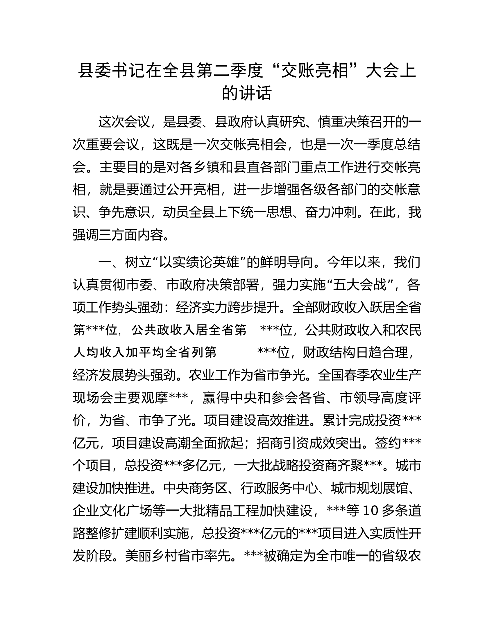 县委书记在全县第二季度&ldquo;交账亮相&rdquo;大会上的讲话.docx 第1页