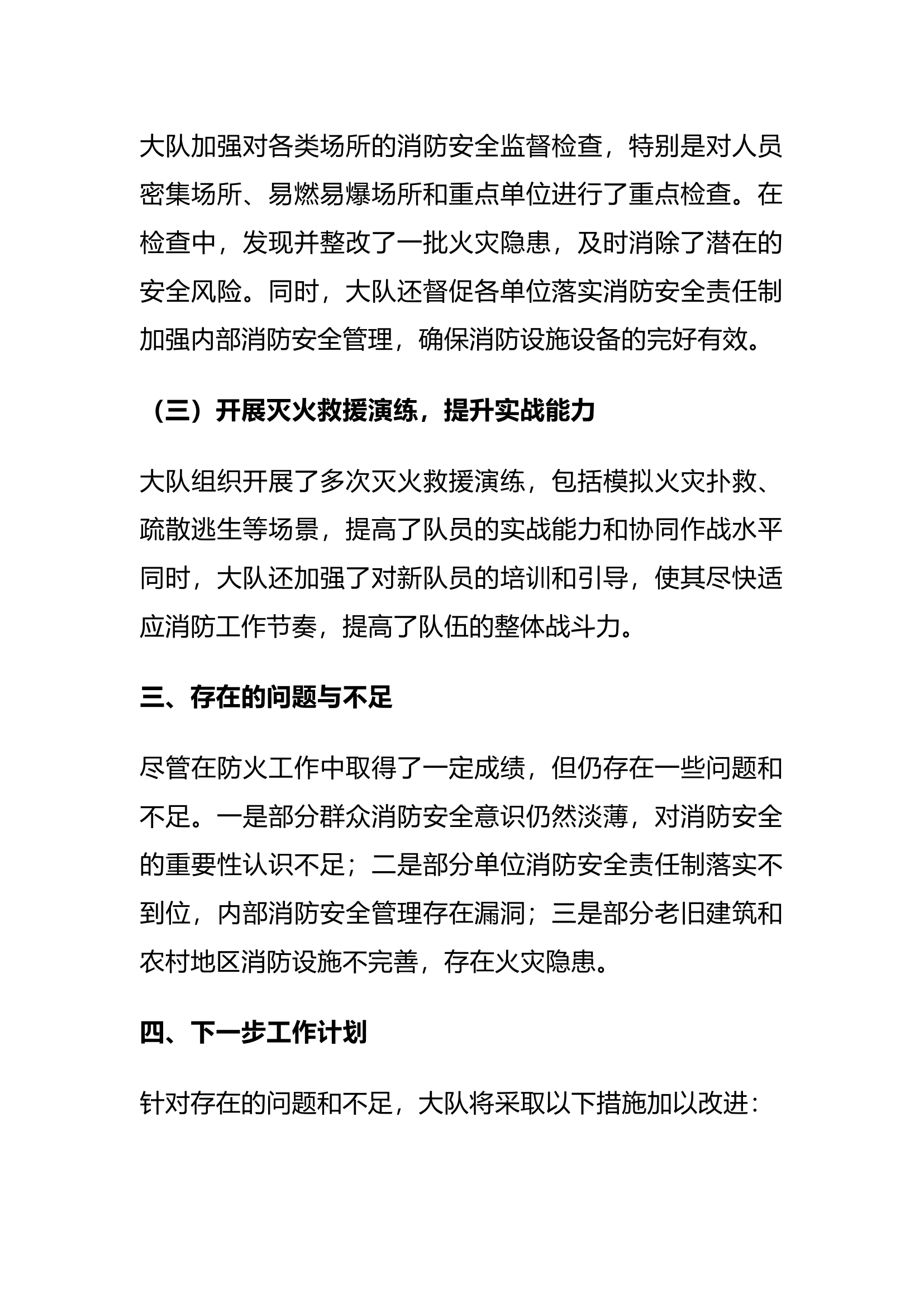 基层消防救援大队2024年上半年防火工作总结报告.docx 第2页