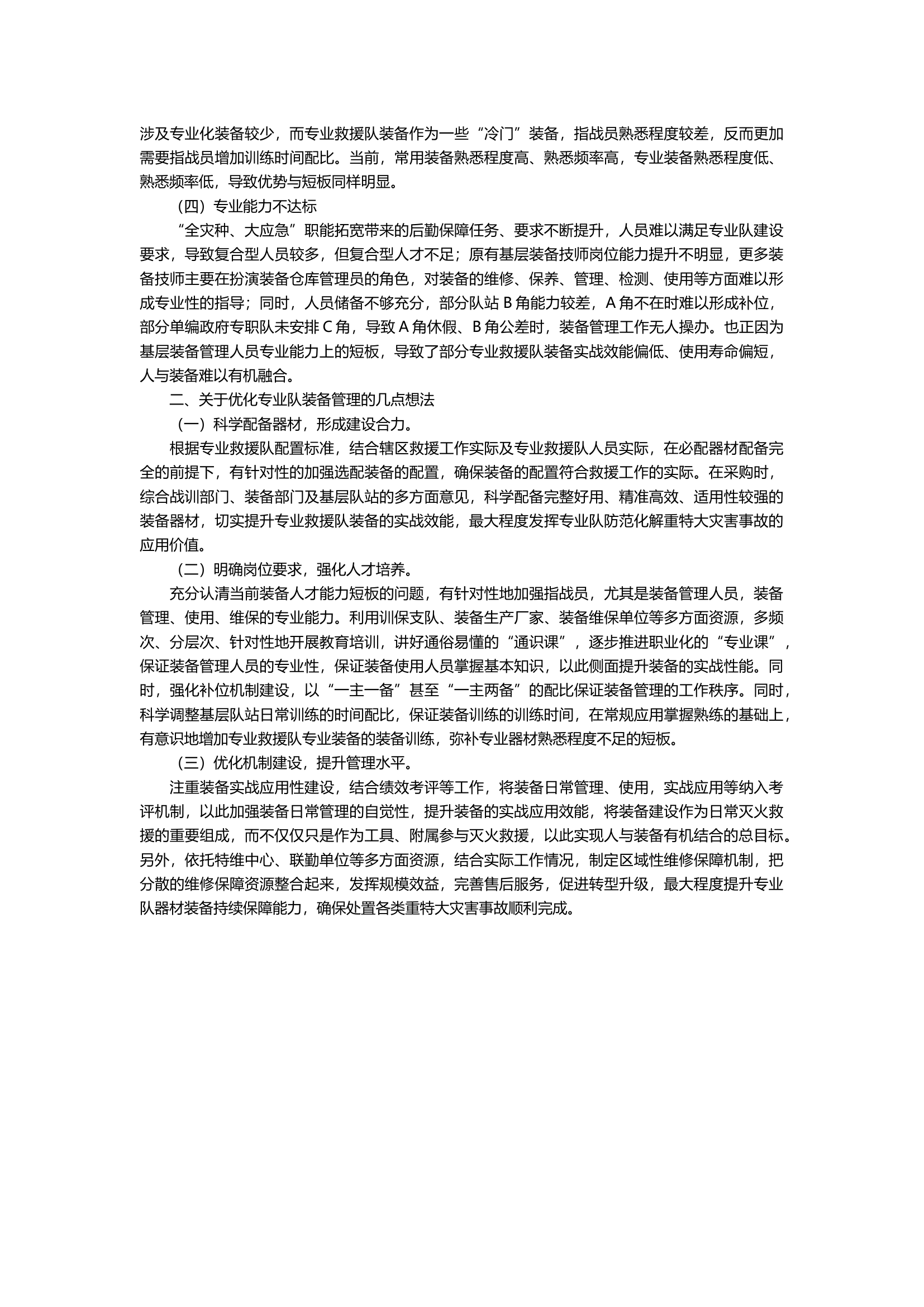 浅谈如何做好&ldquo;全灾种、大应急&rdquo;专业队装备配备运用.docx 第2页