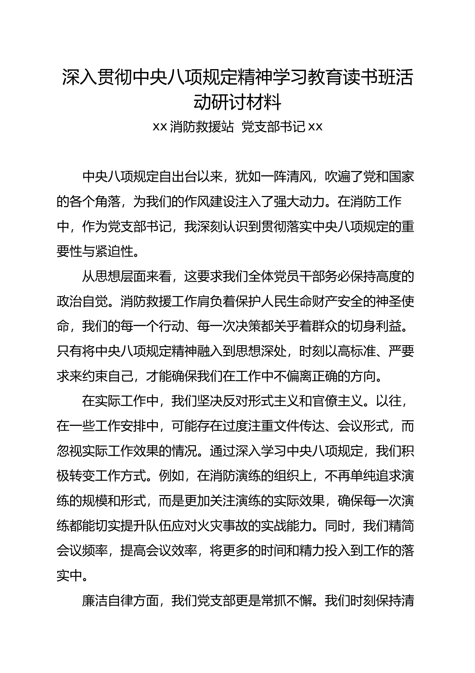 深入中央八项规定精神学习读书班研讨材料 第1页