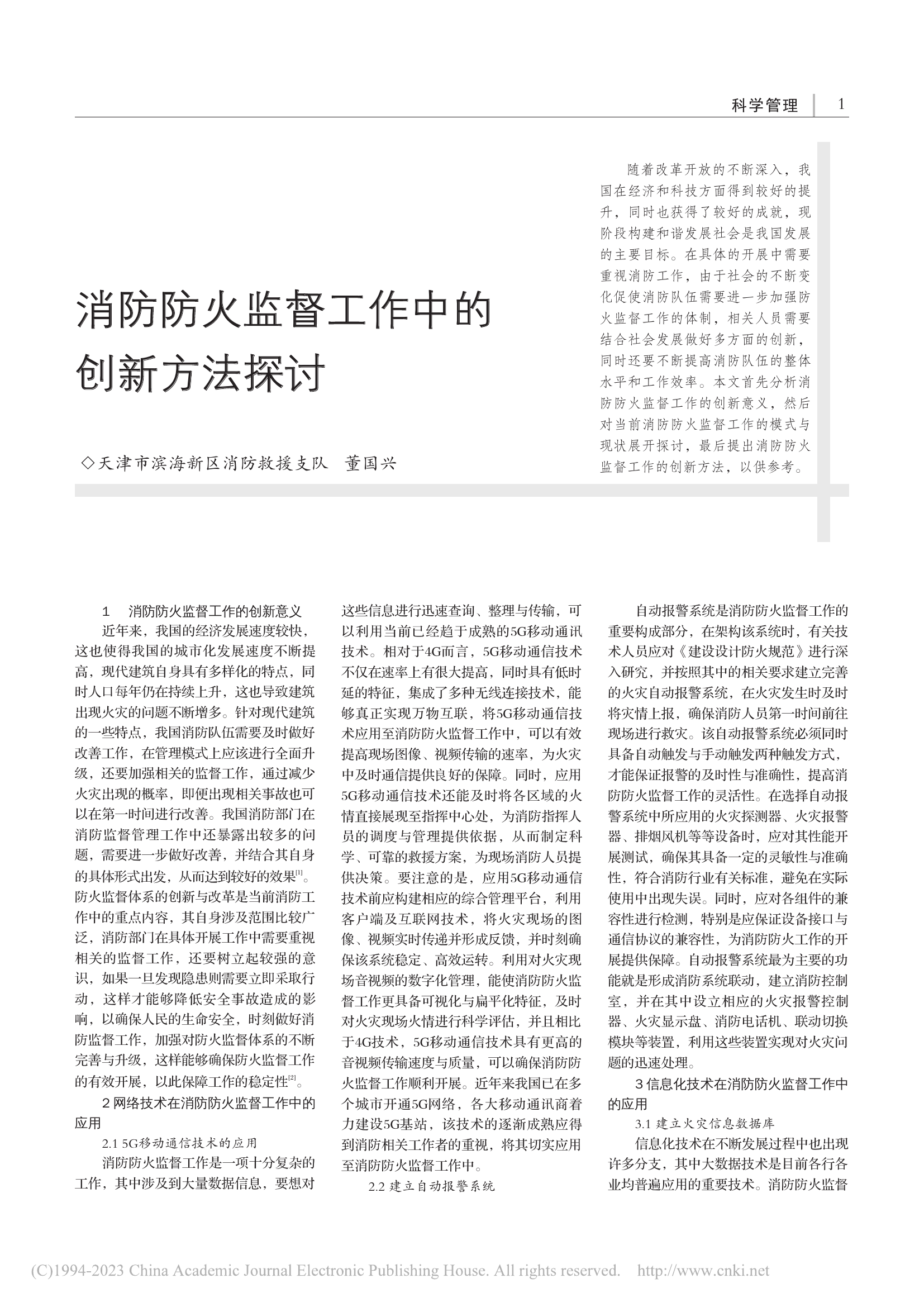 消防防火监督工作中的创新方法探讨_董国兴.pdf 第1页