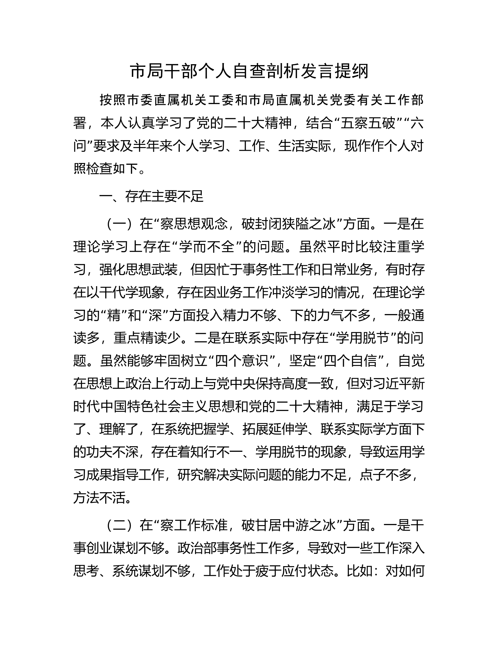 市局干部个人自查剖析发言提纲.docx 第1页