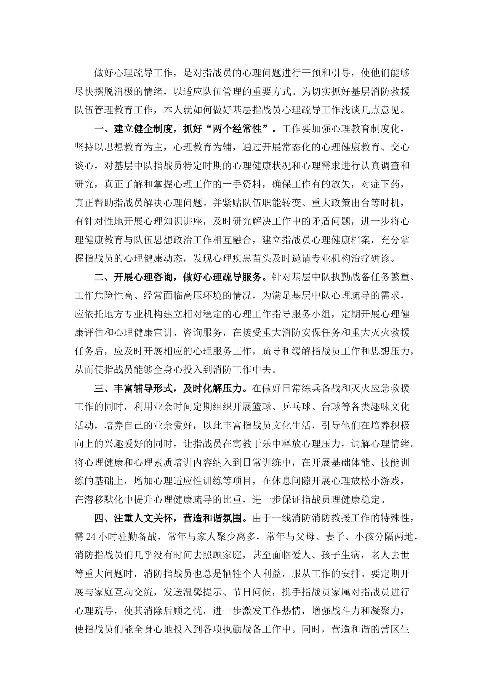 栀夏：浅谈如何做好基层消防救援队伍指战员心理疏导工作.docx 第1页