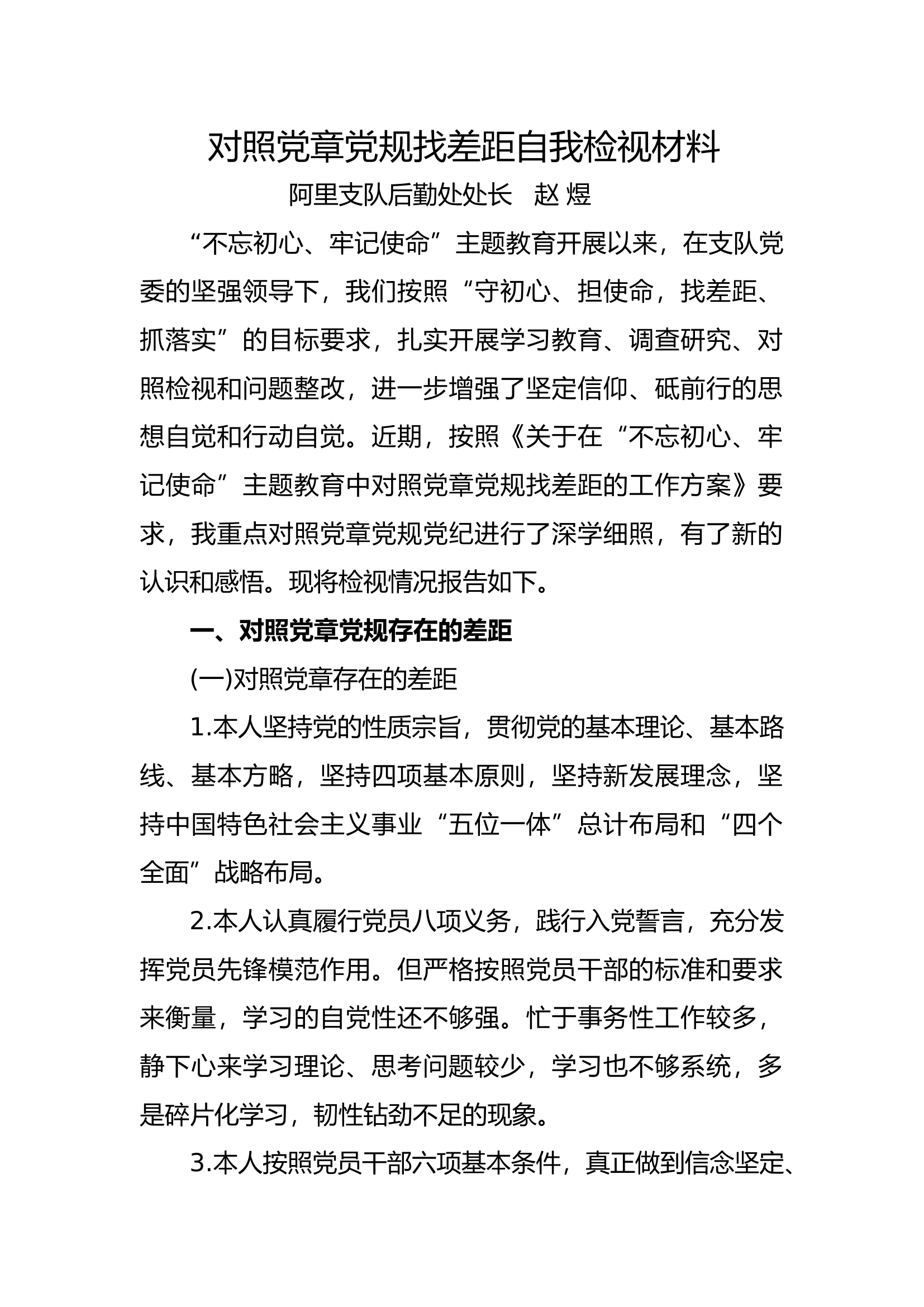 对照党章党规找差距自我检视材料.docx 第1页