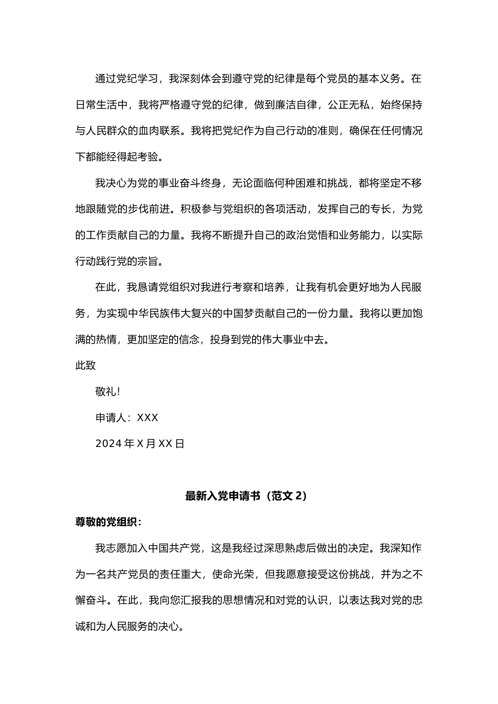 栀夏：最新入党申请书（范文2篇）`.docx 第2页