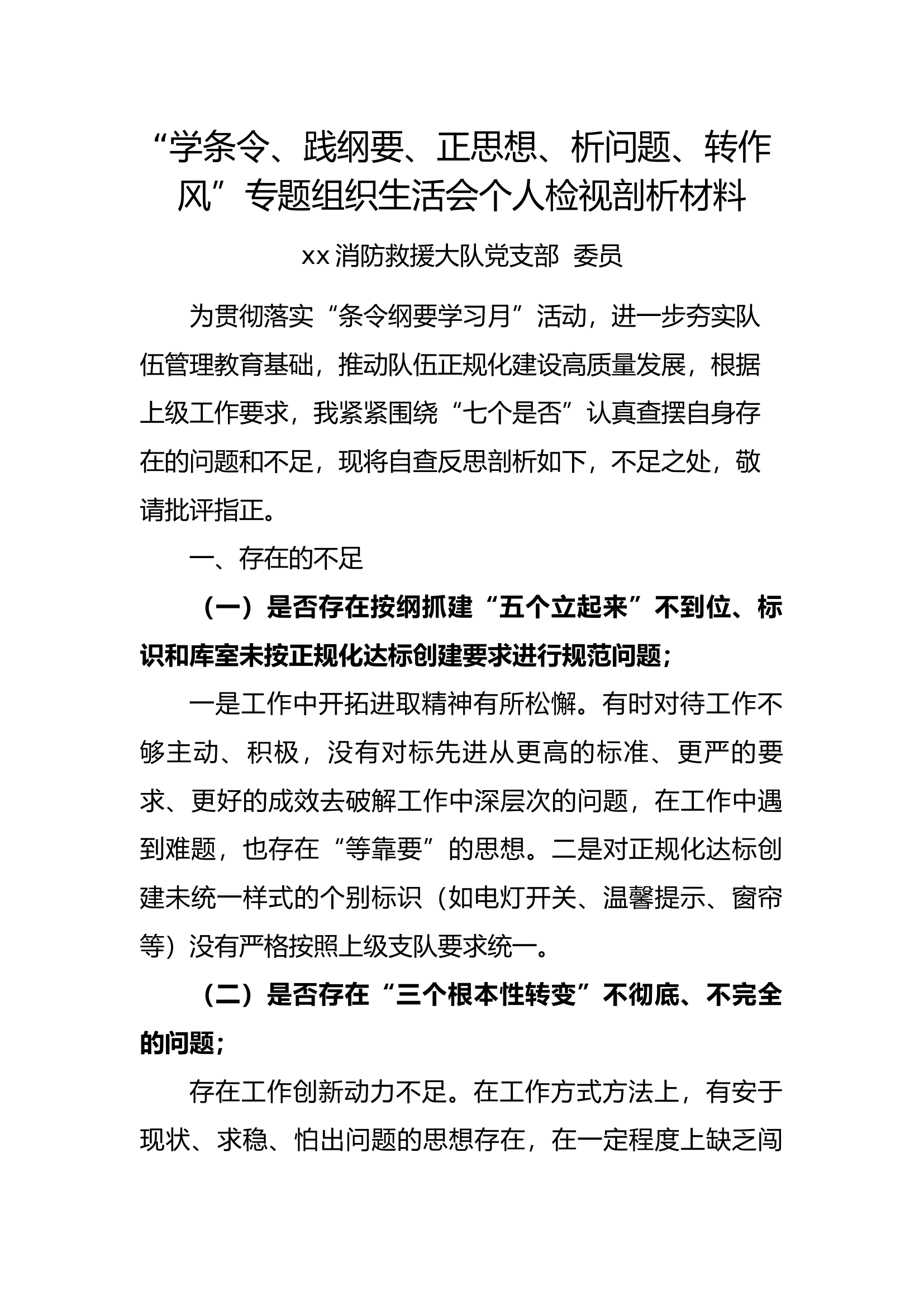 “学条令、践纲要、、正思想、析问题、转作风”个人剖析材料.docx 第1页