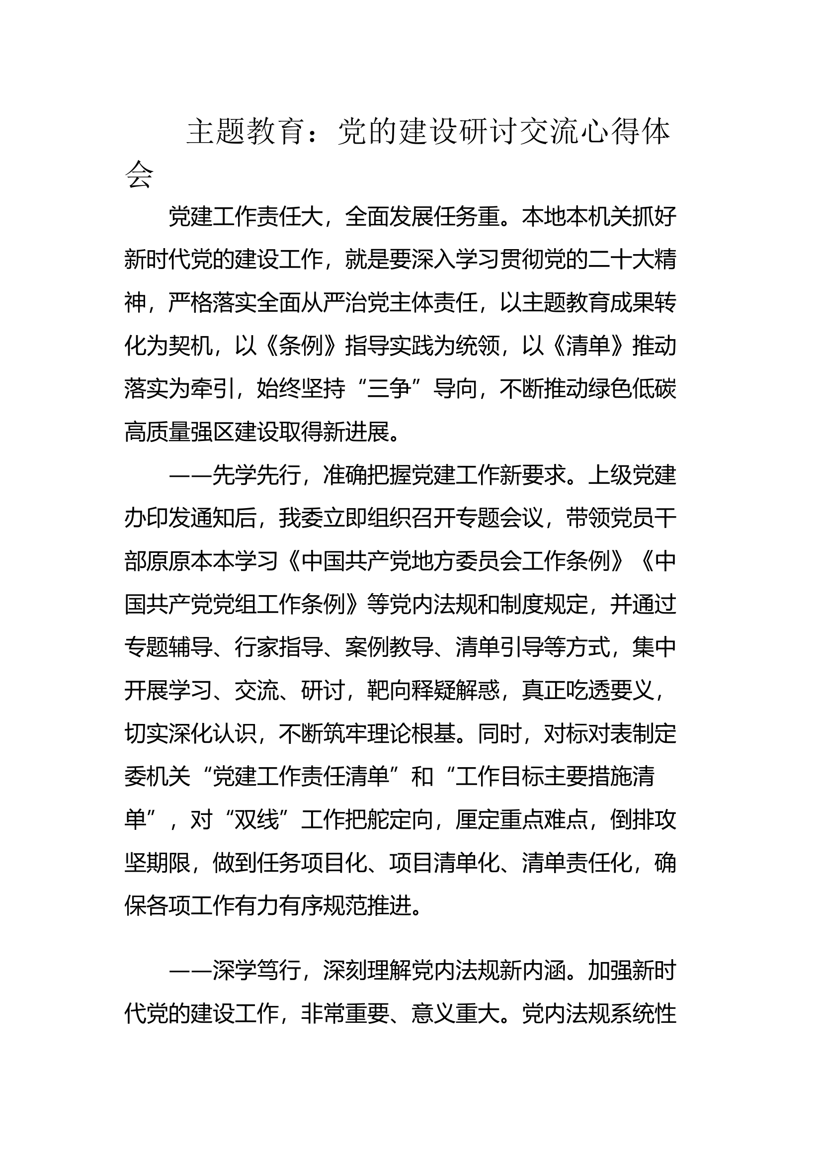 主题教育：党的建设研讨交流心得体会.docx 第1页