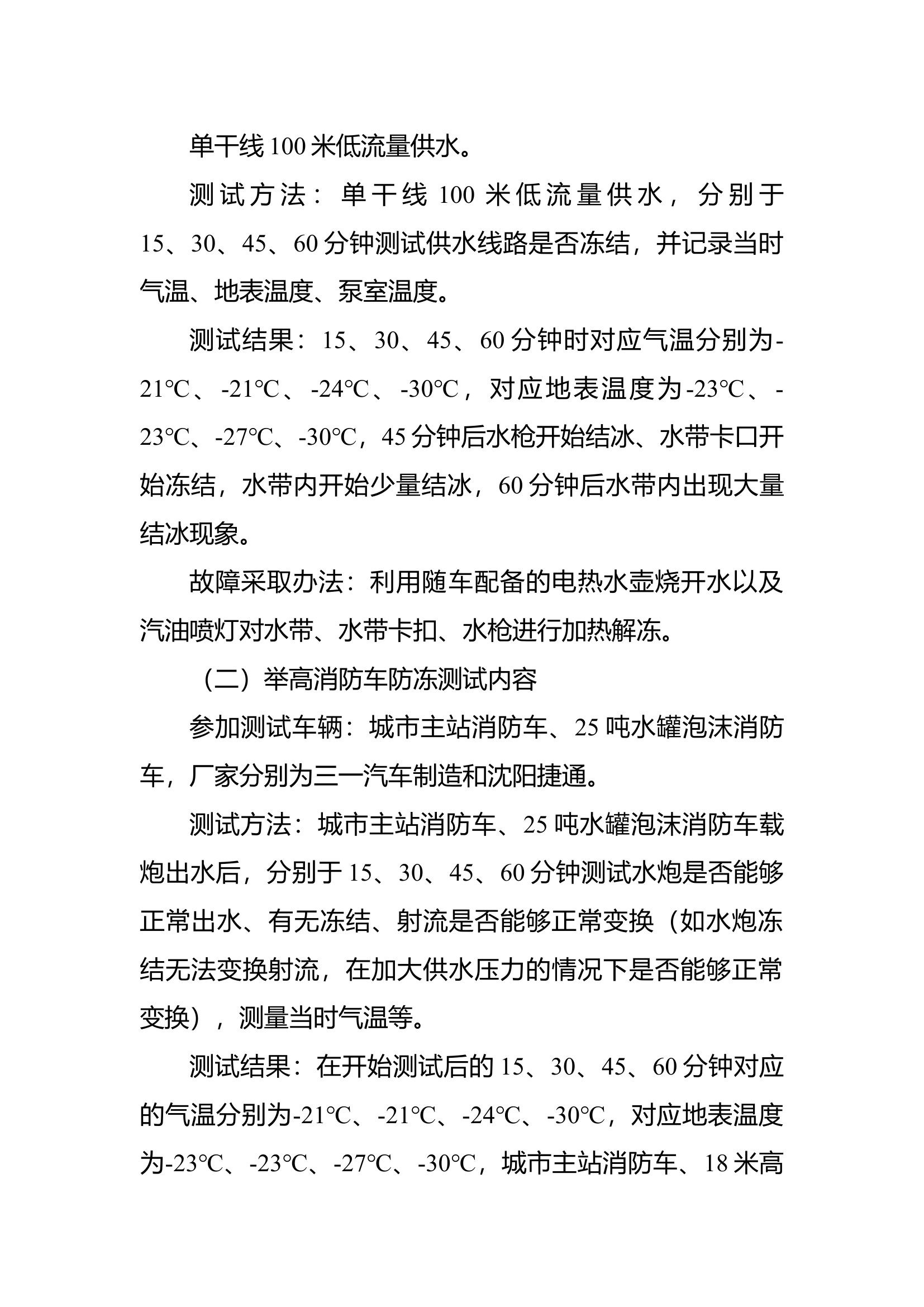 车辆装备器材防寒测试情况的报告.docx 第2页