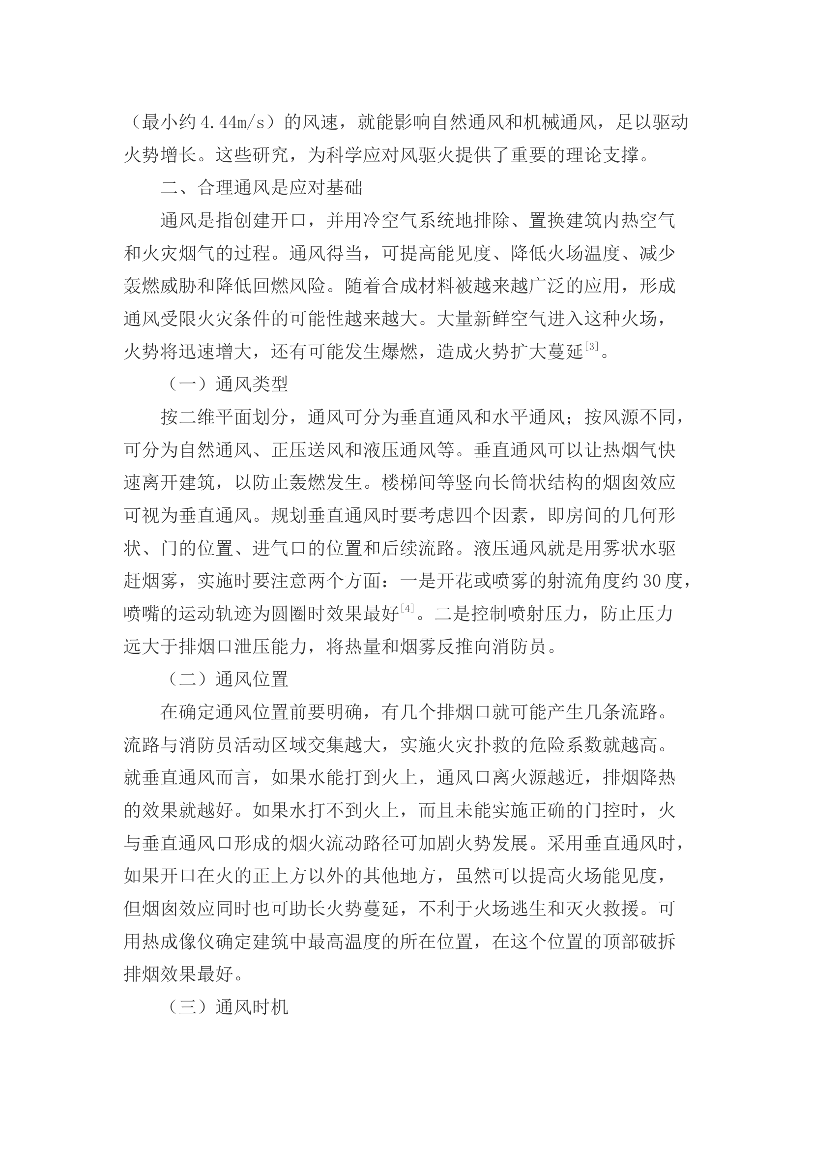 精品：c避免风力驱动火灾扑救伤亡应对策略.docx 第2页