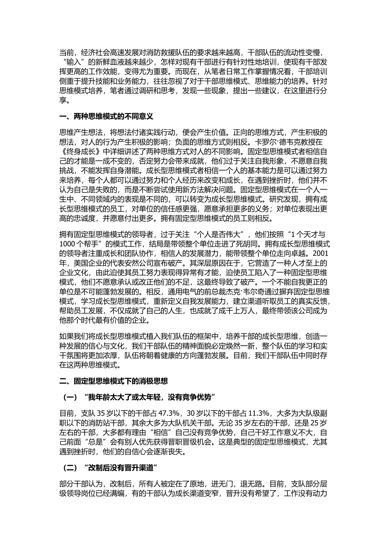 精品：培养消防救援干部成长型思维模式的工作思考.docx 第1页