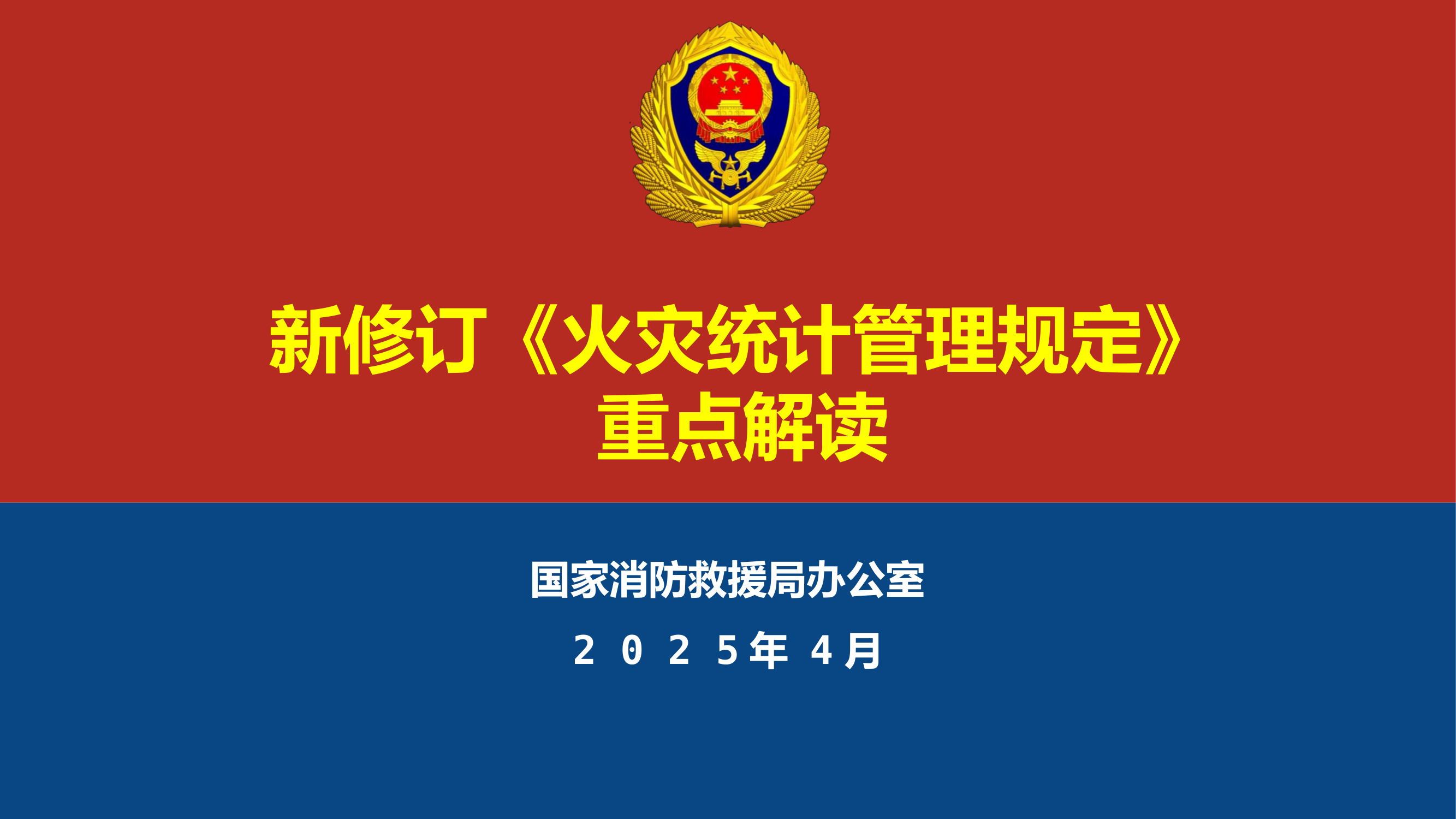 新修订《火灾统计管理规定》重点解读 第1页