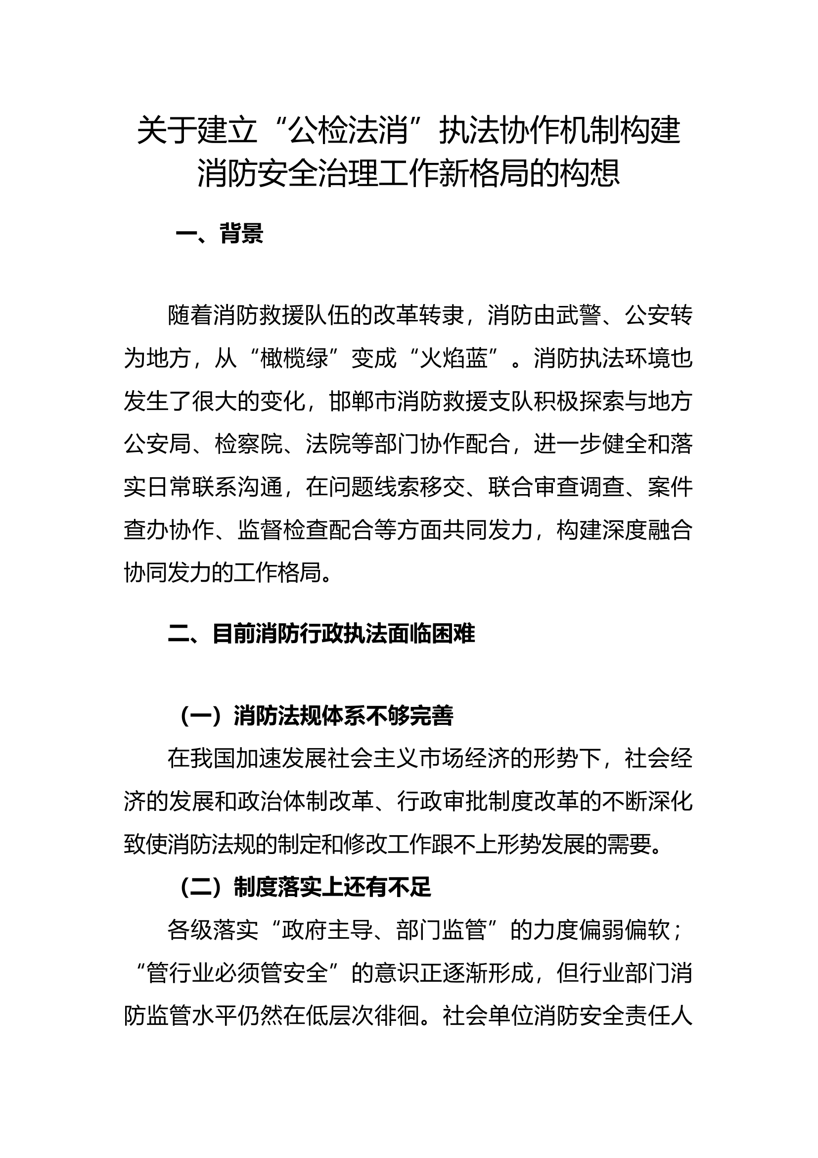 关于建立“公检法消”执法协作机制构建消防安全治理工作新格局的构想.docx 第1页