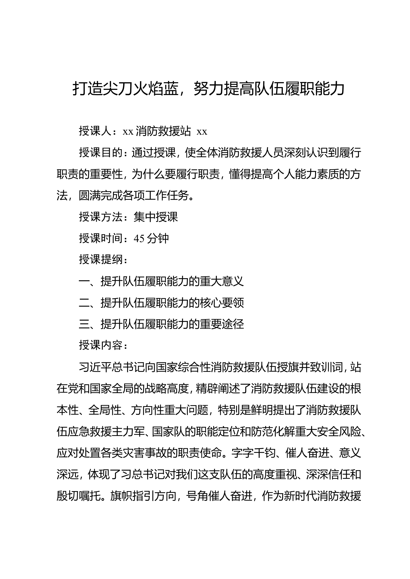 打造尖刀火焰蓝，努力提高队伍履职能力.doc 第1页