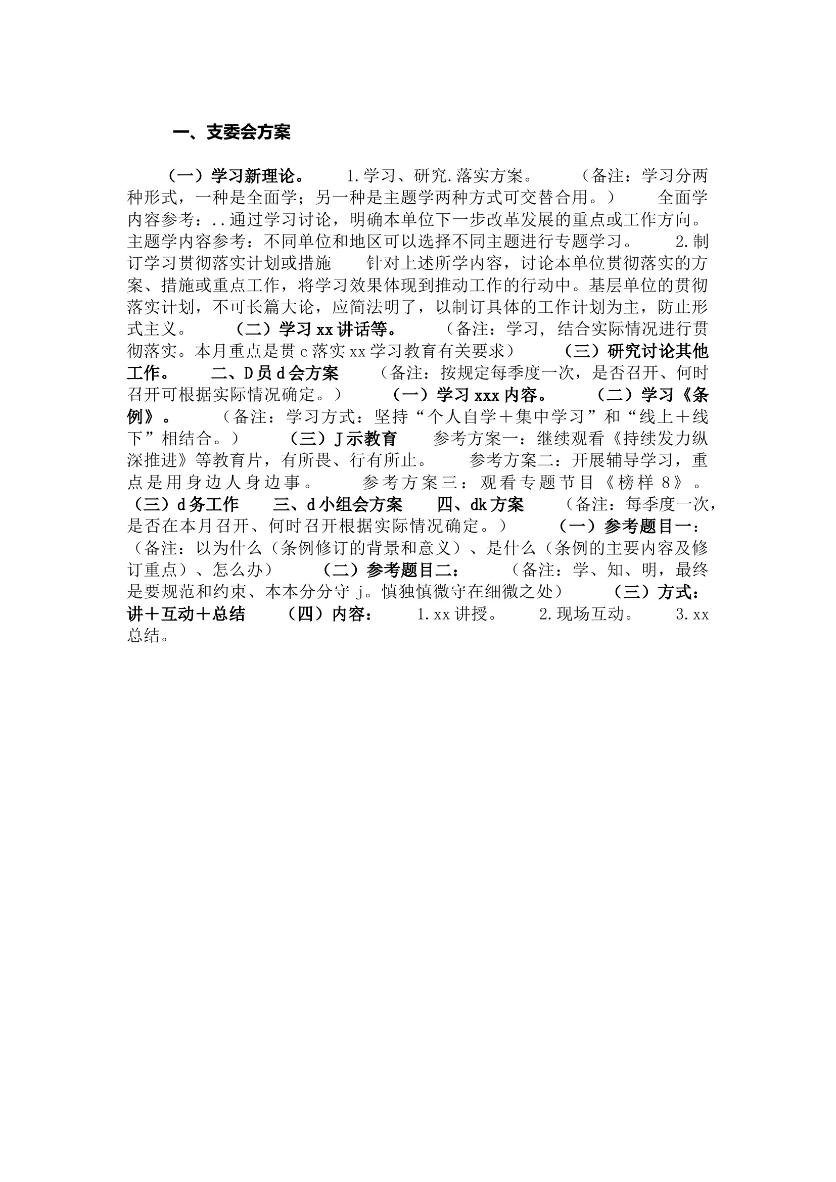 栀夏：2024年6月份“三会一课”方案参考.docx 第1页