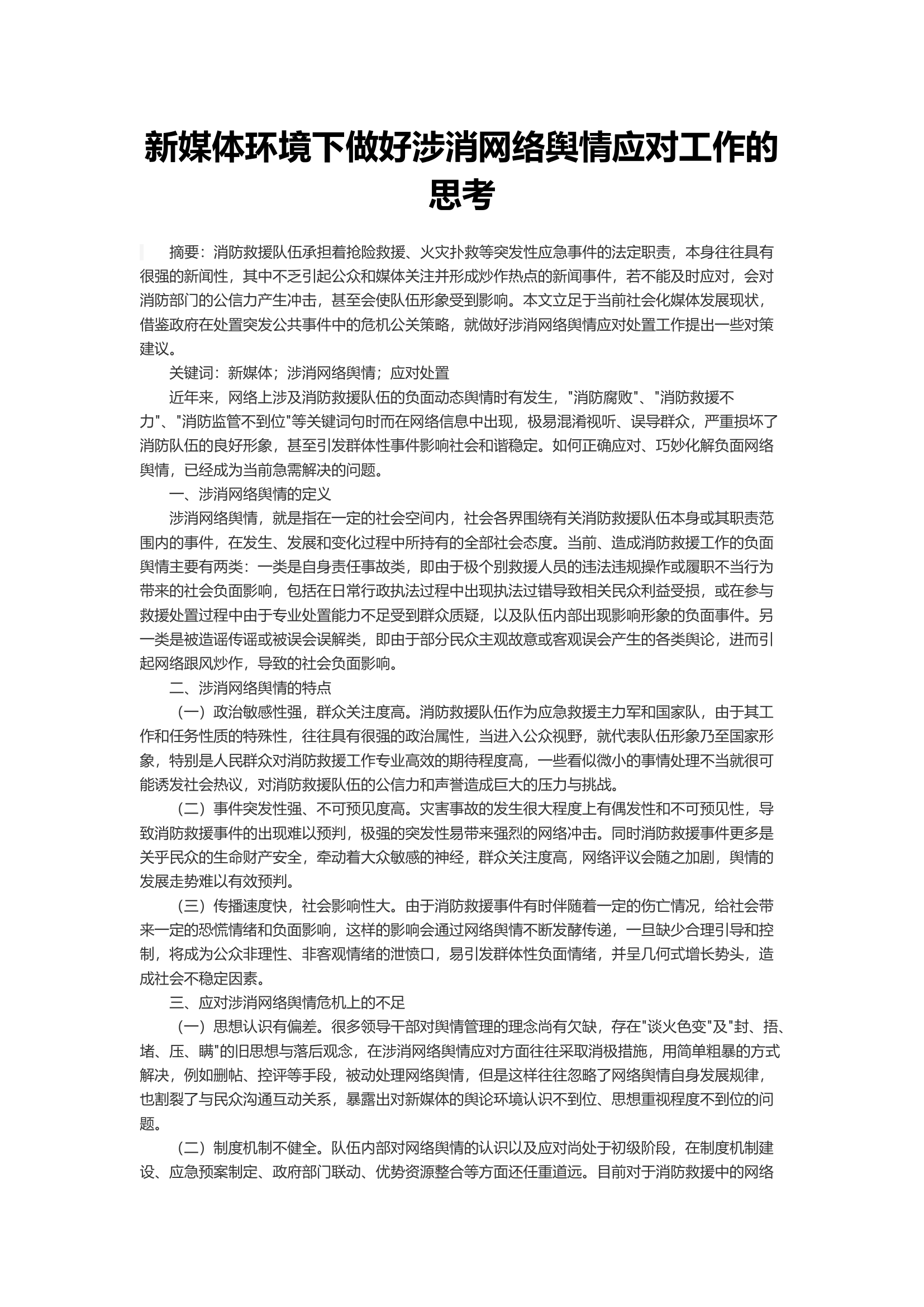 新媒体环境下做好涉消网络舆情应对工作的思考.docx 第1页
