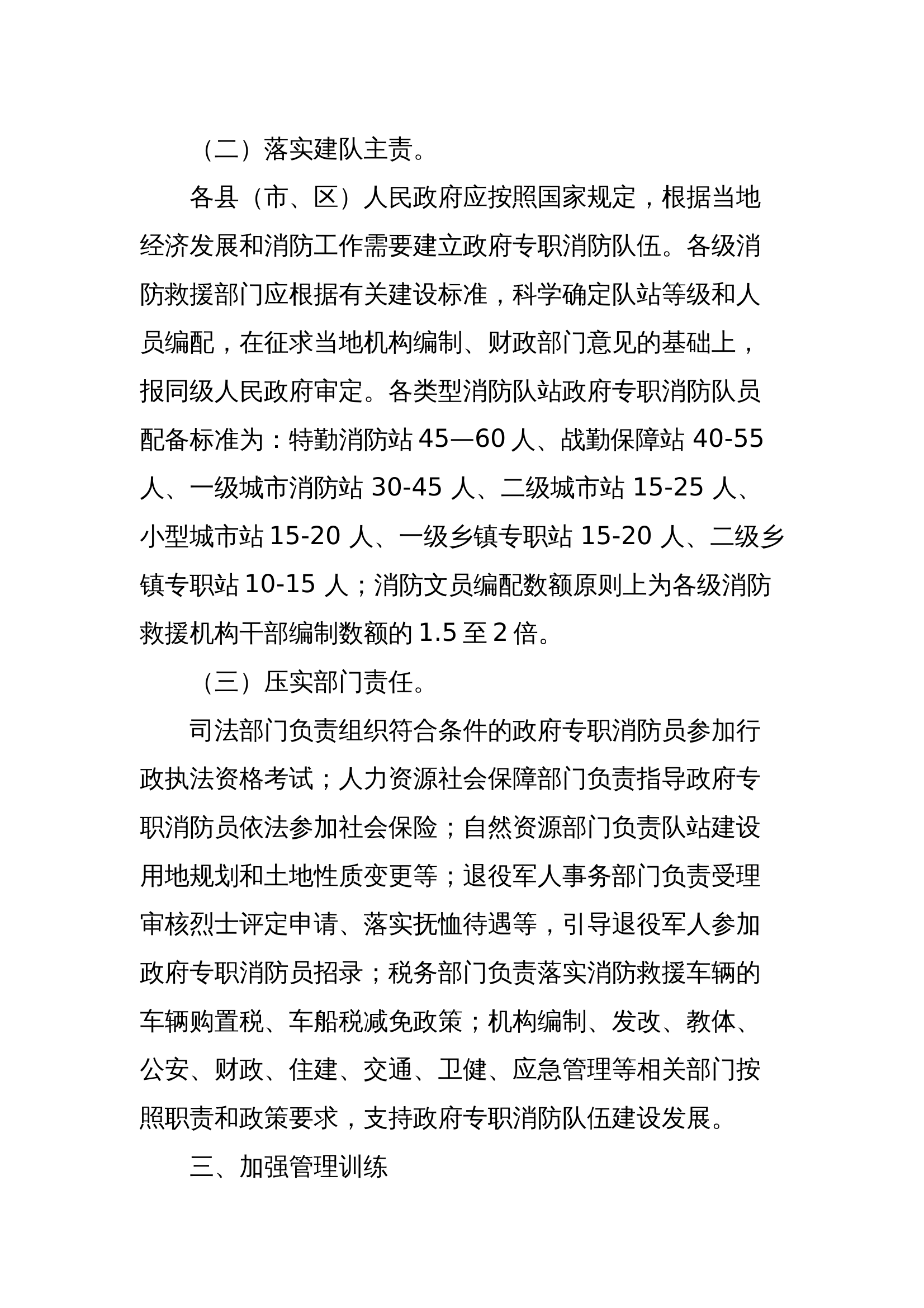 （2024）xx市全面推进政府专职消防队伍建设发展实施方案 第2页