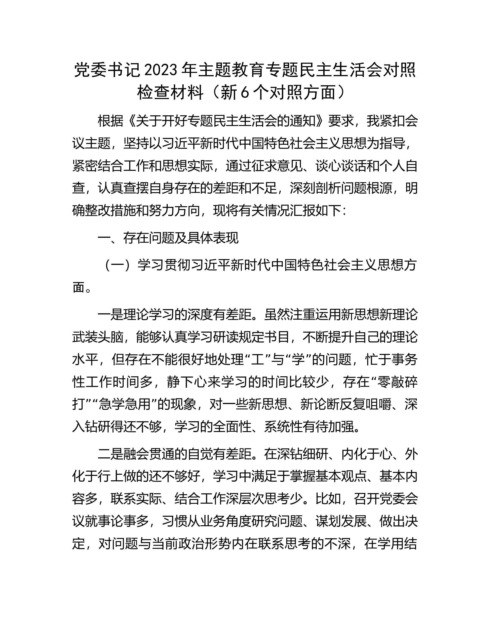 党委书记2023年主题教育专题民主生活会对照检查材料（新6个对照方面）...................docx 第1页