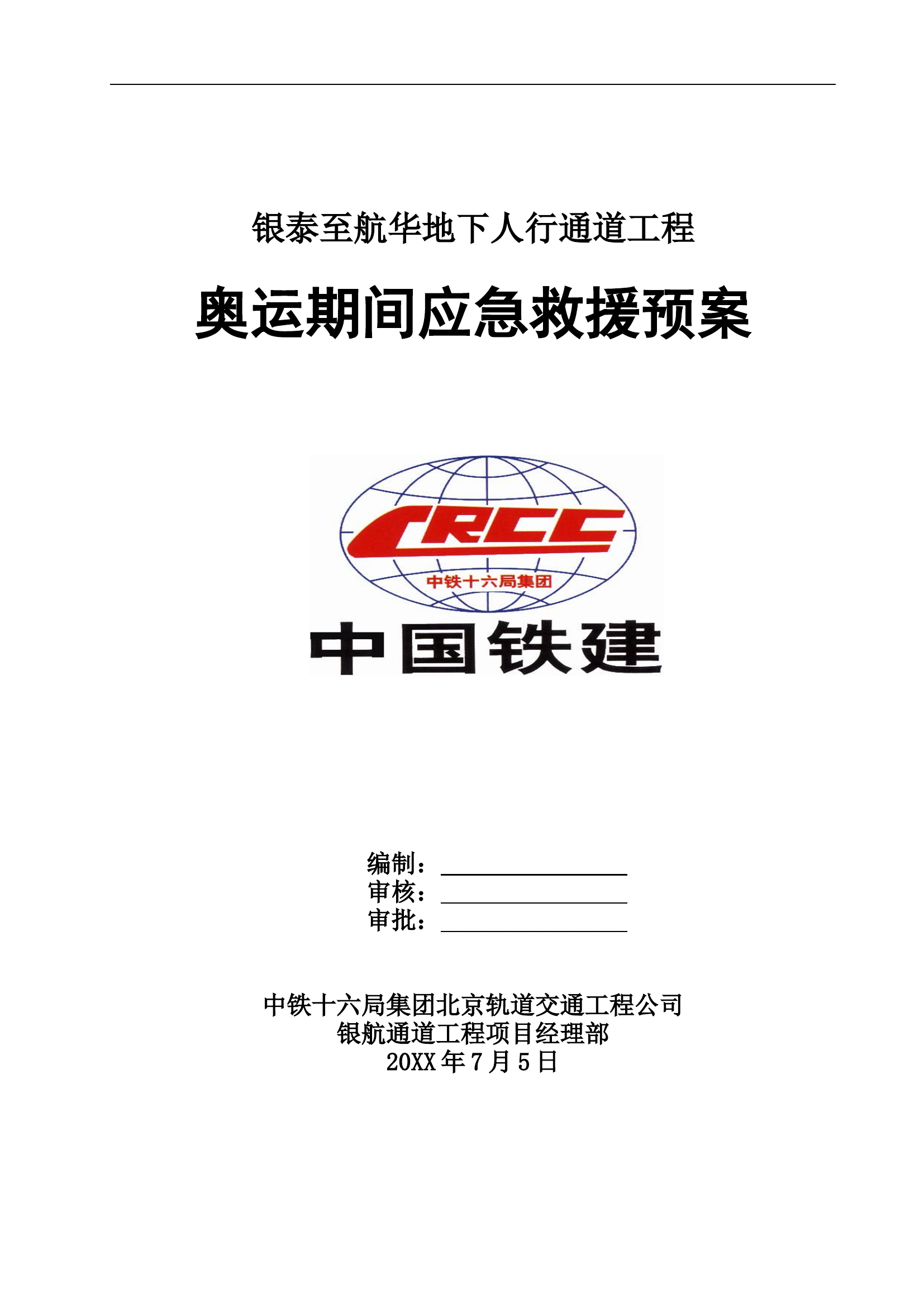 XX运动会期间应急预案【9页】.doc 第1页