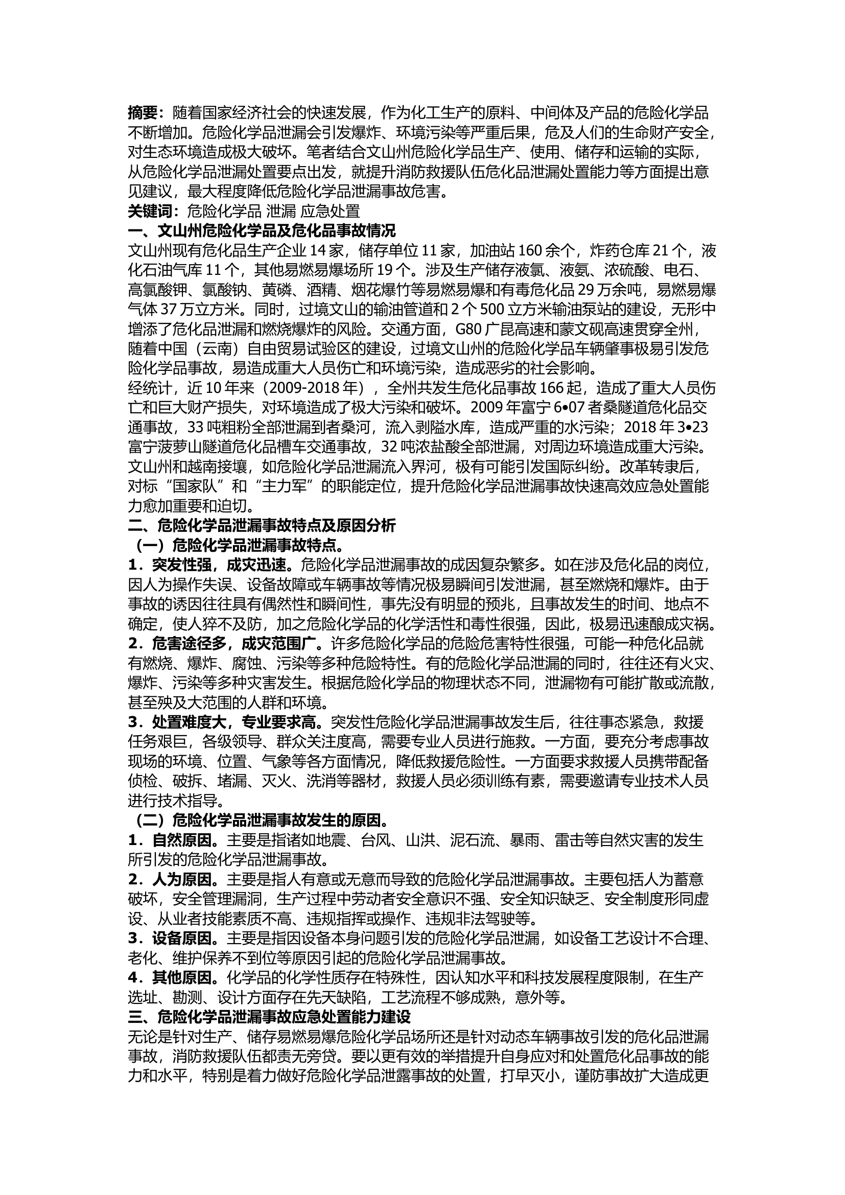 栀夏：浅析危险化学品泄漏事故应急处置措施.docx 第1页