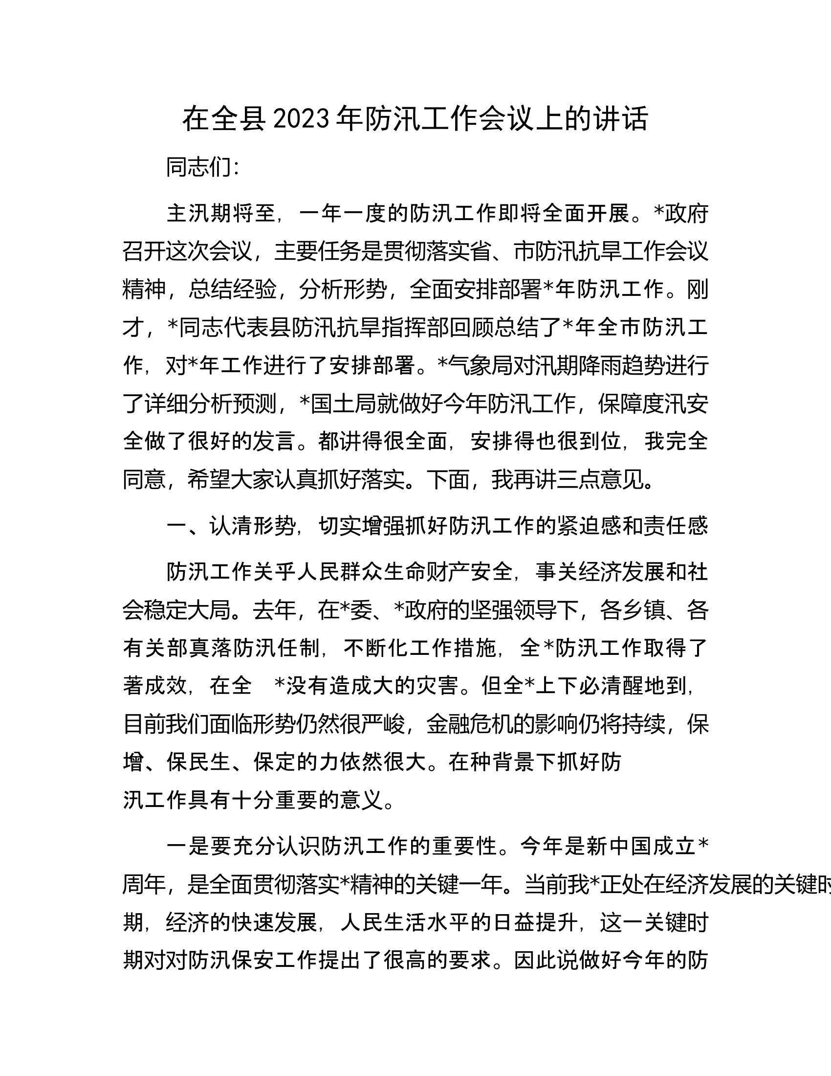 在全县2023年防汛工作会议上的讲话.docx 第1页