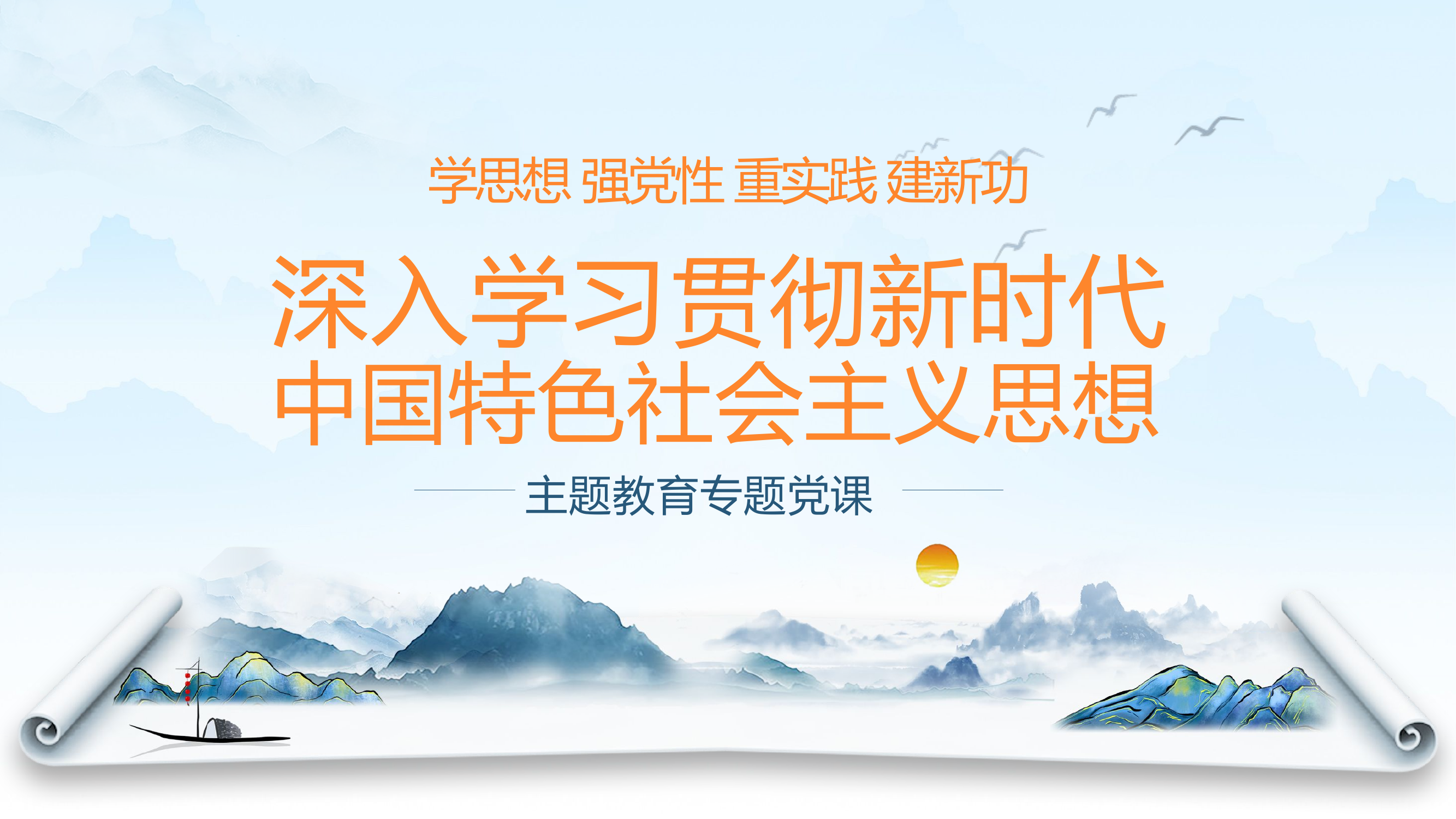 新时代中国特色社会主义思想主题教育.pptx 第1页