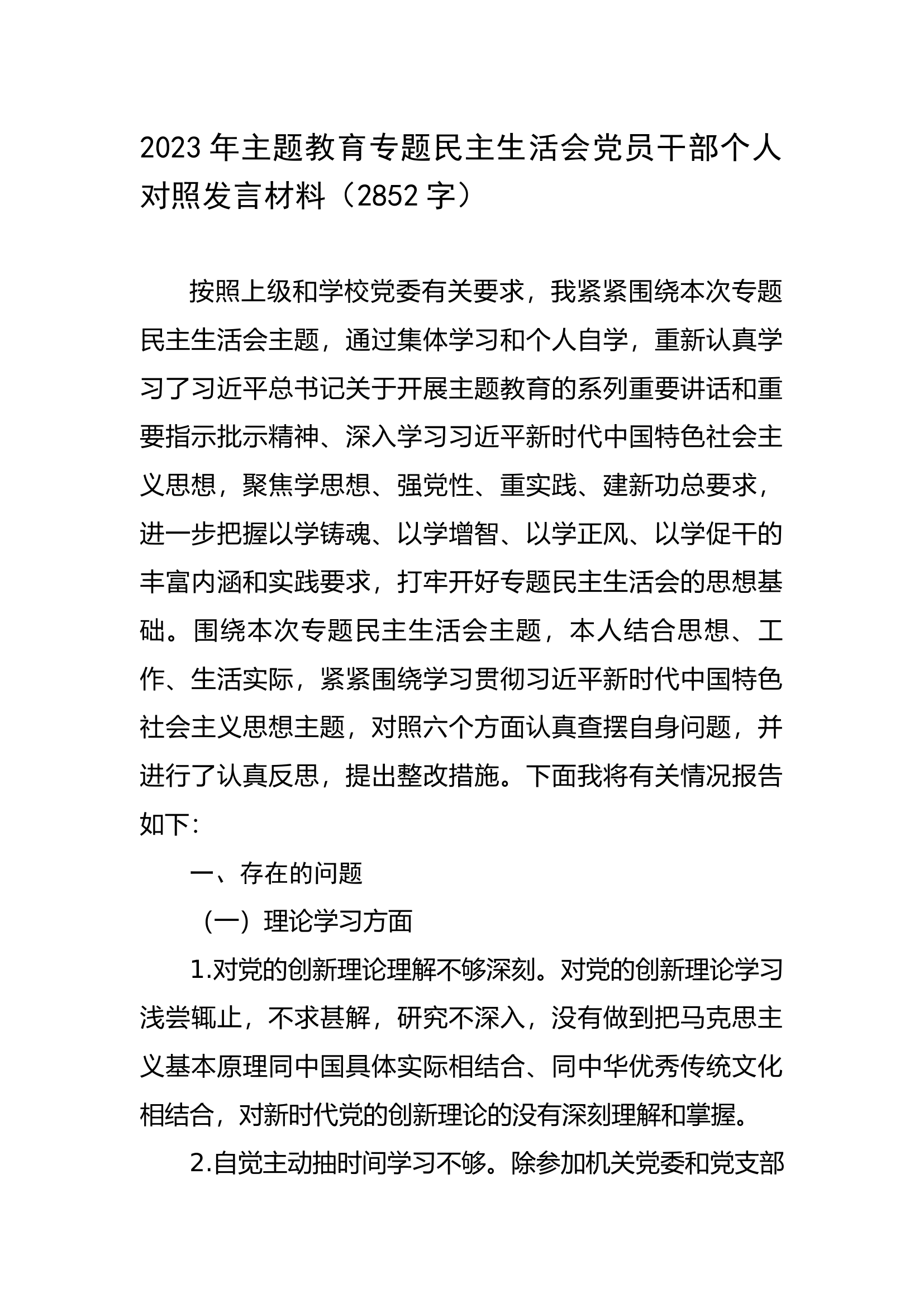 2023年主题教育专题民主生活会党员干部个人对照发言材料.docx 第1页
