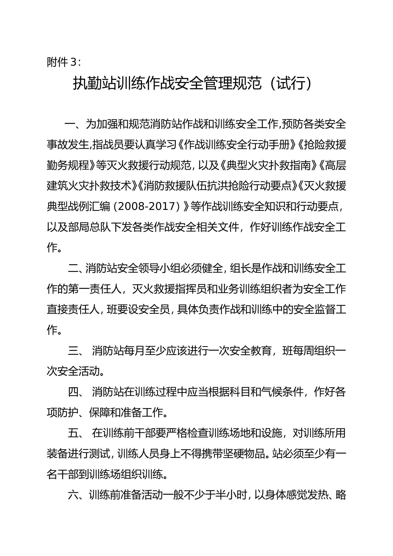 附件3执勤中队训练作战安全管理规范.doc 第1页