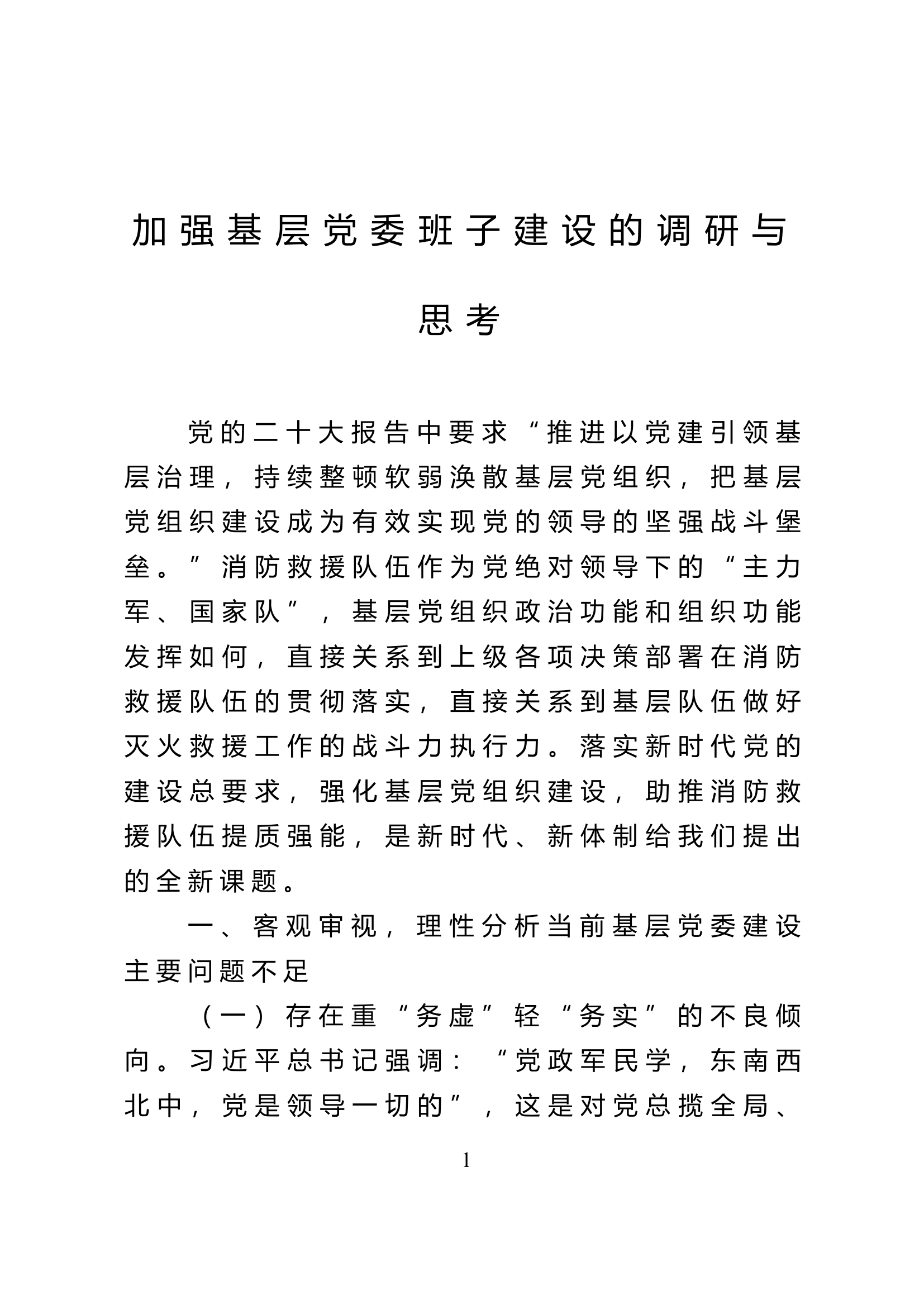 精品：加强基层党委班子建设的调研与思考.doc 第1页