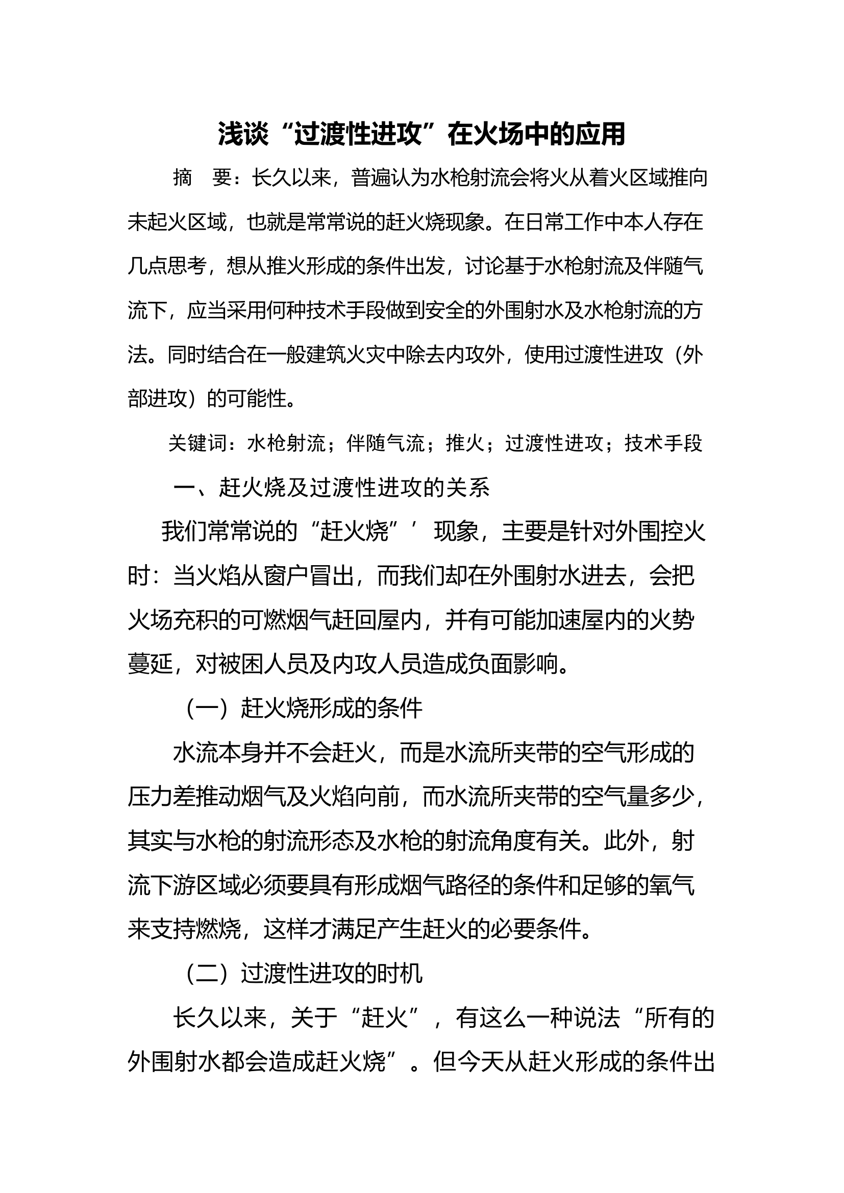 浅谈“过渡性进攻”在火场中的应用.docx 第1页