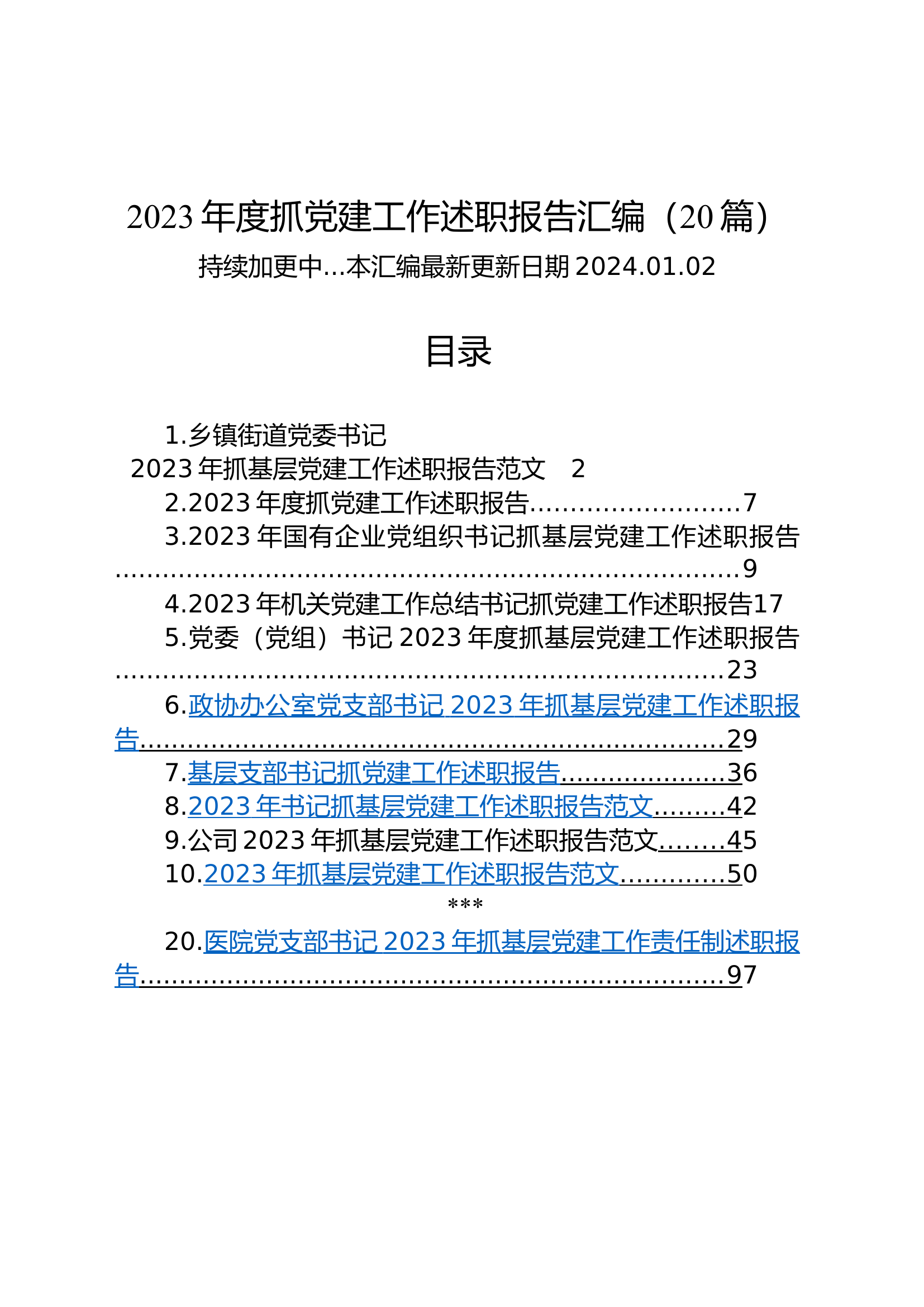 【20篇】2023年度抓基层党建工作述职报告汇编（基层党支部书记、国有企业公司、党组、乡镇街道、社区、市等、党工委书记）.docx 第1页