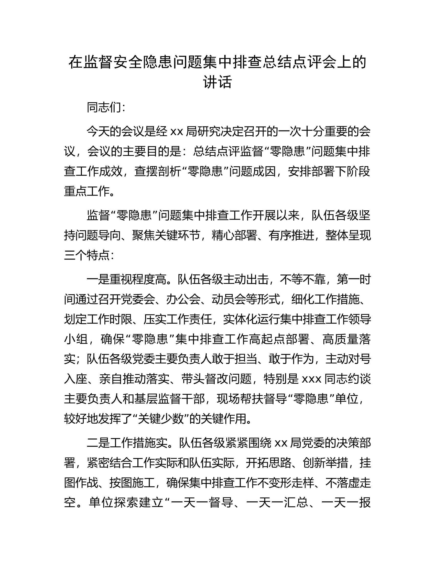 在监督安全隐患问题集中排查总结点评会上的讲话.docx 第1页